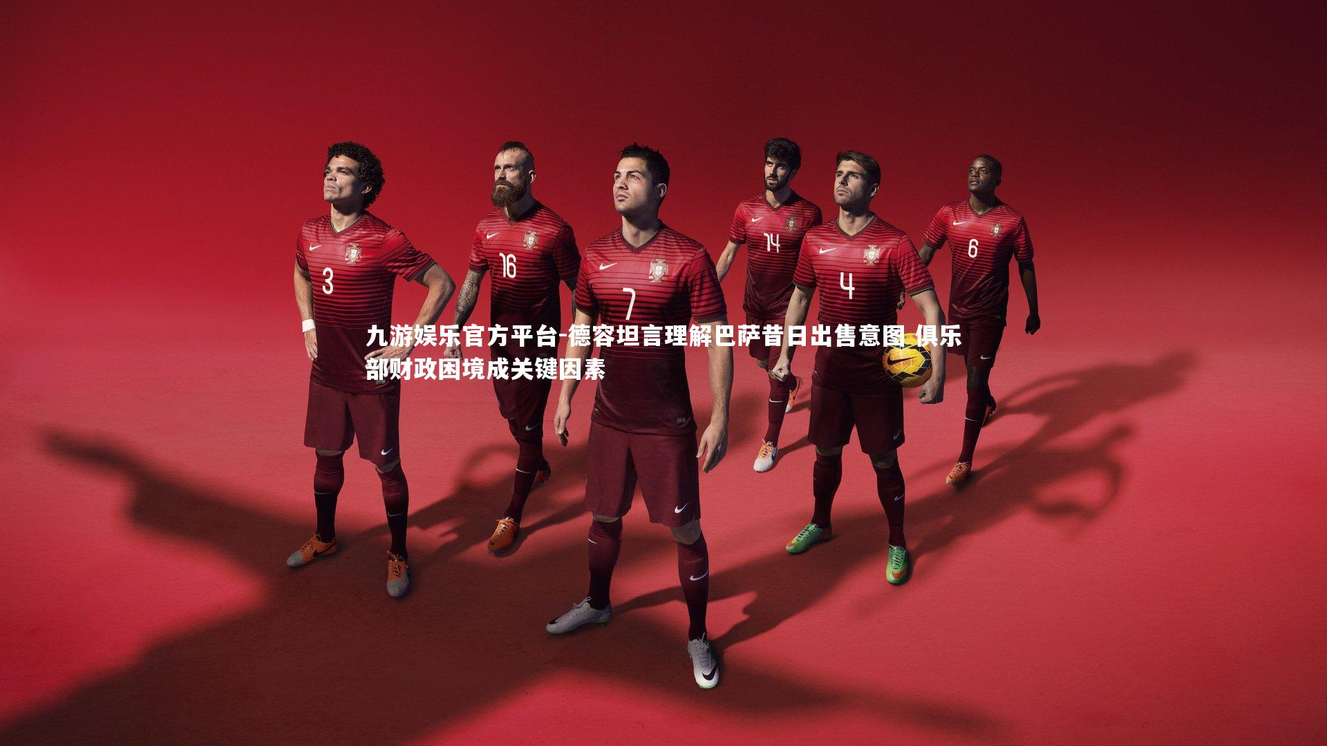 德容坦言理解巴萨昔日出售意图 俱乐部财政困境成关键因素