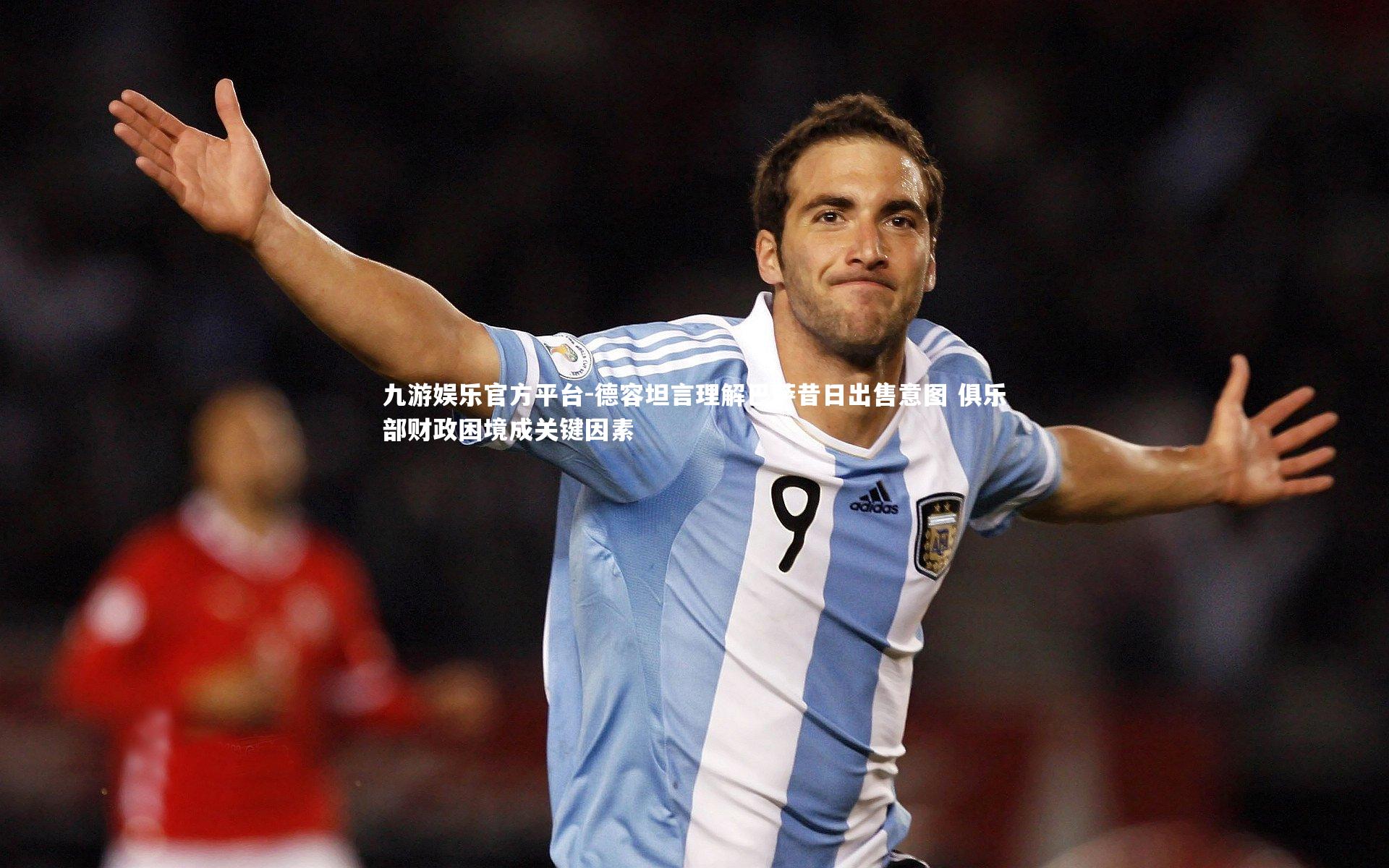 德容坦言理解巴萨昔日出售意图 俱乐部财政困境成关键因素