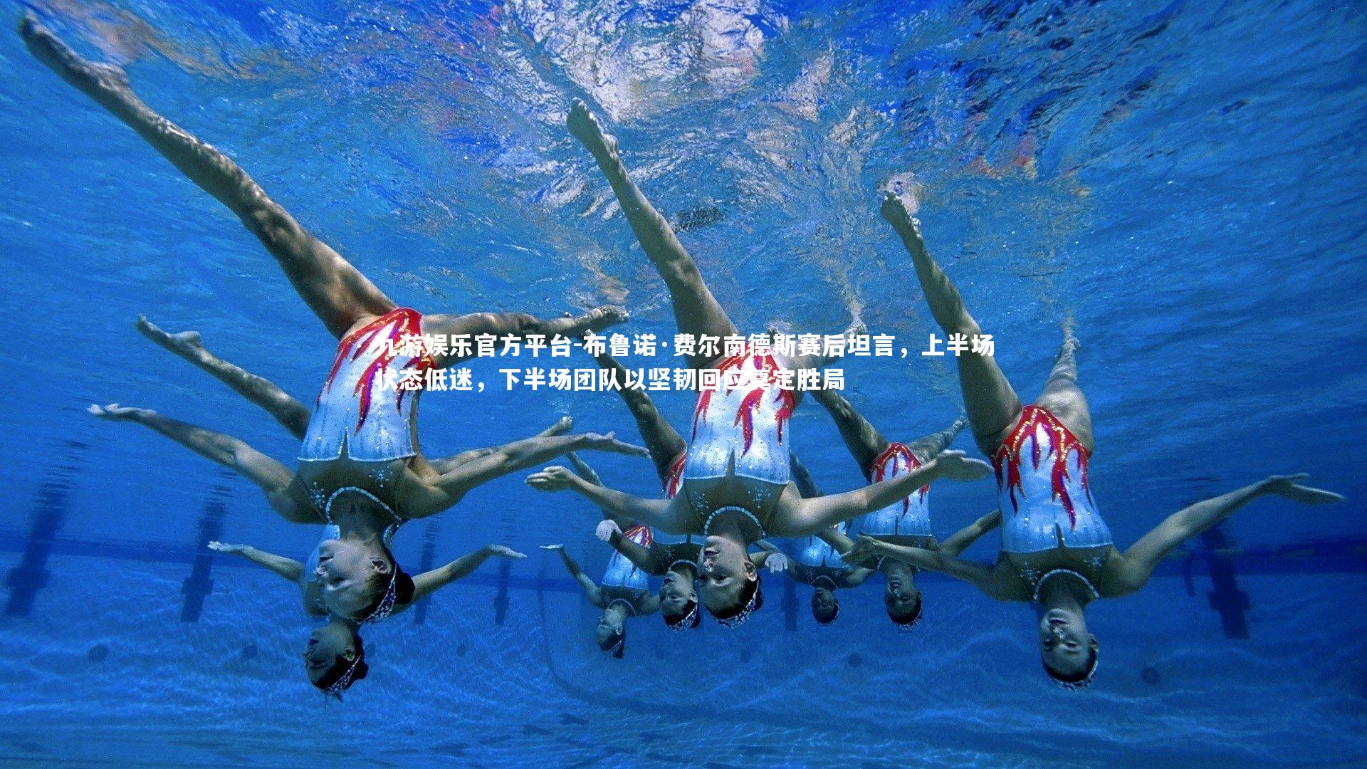 布鲁诺·费尔南德斯赛后坦言,上半场状态低迷,下半场团队以坚韧回应奠定胜局