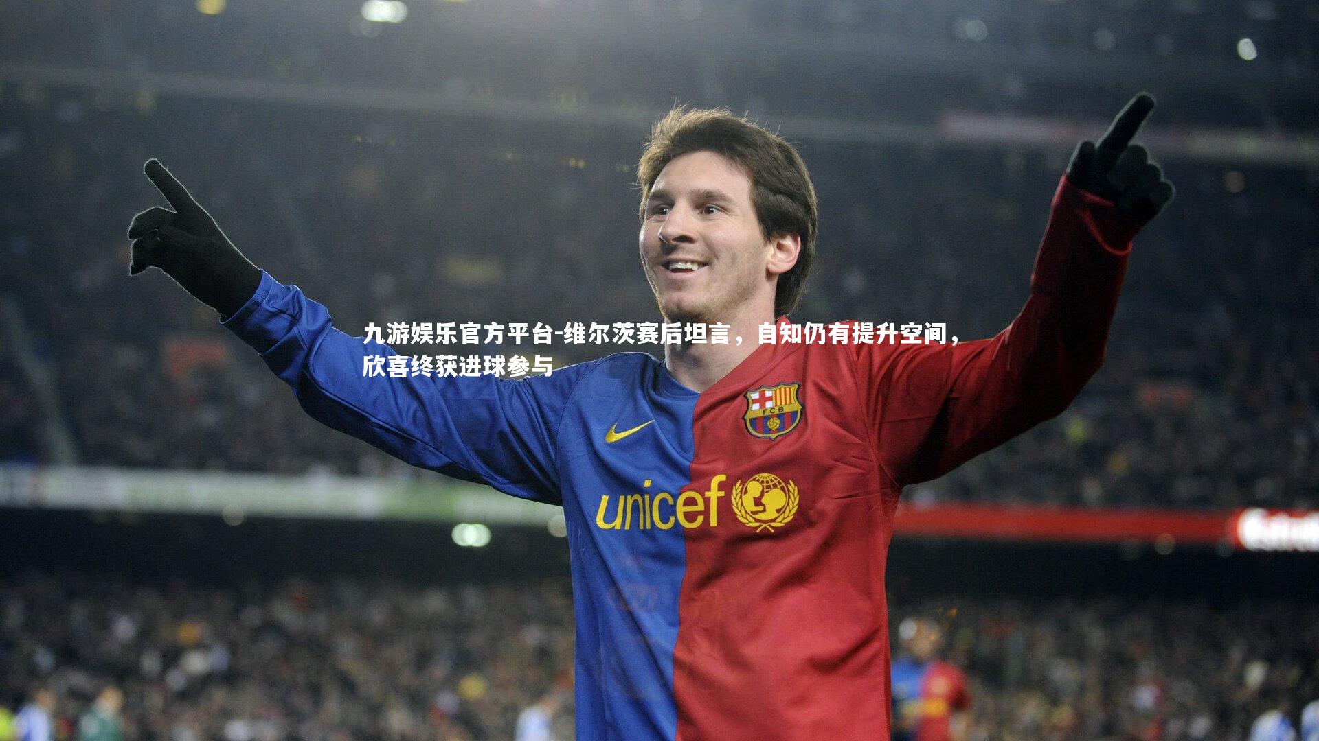 维尔茨赛后坦言，自知仍有提升空间，欣喜终获进球参与
