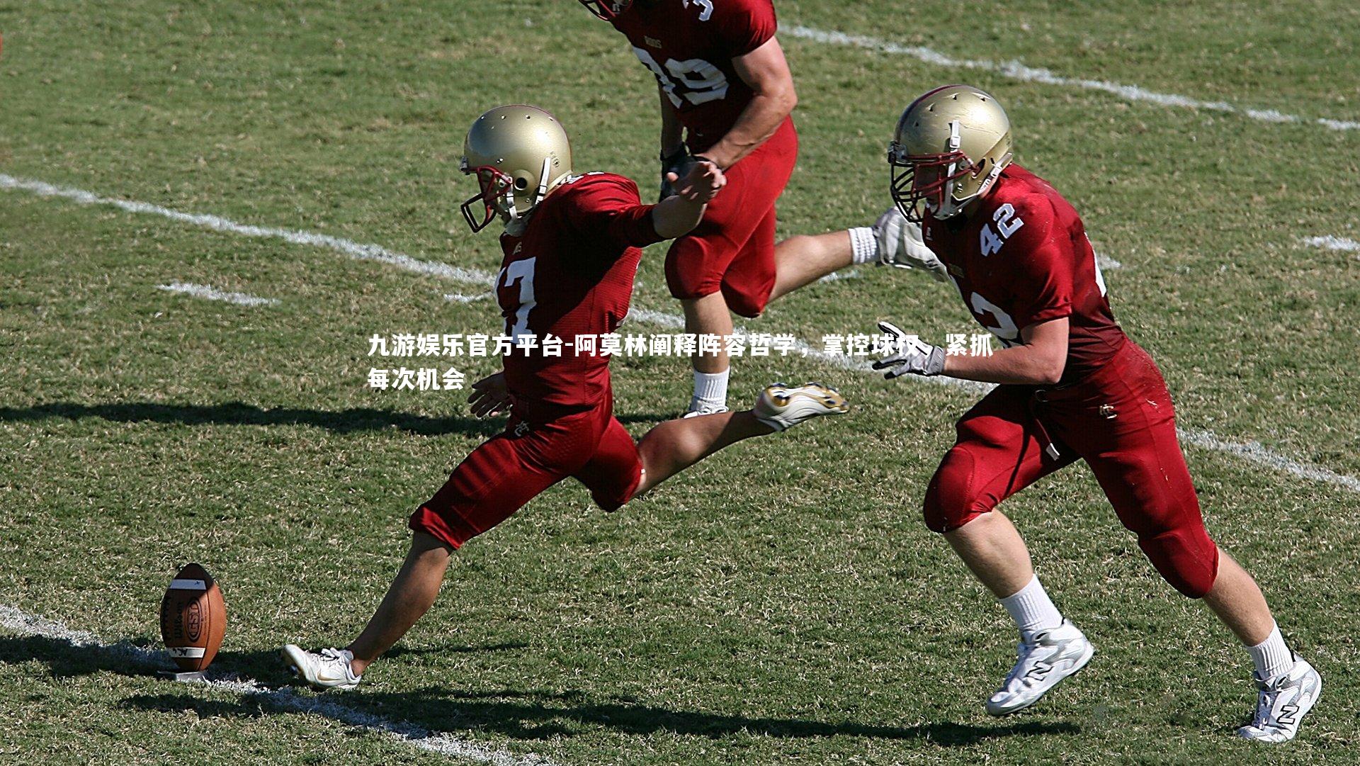 阿莫林阐释阵容哲学,掌控球权,紧抓每次机会