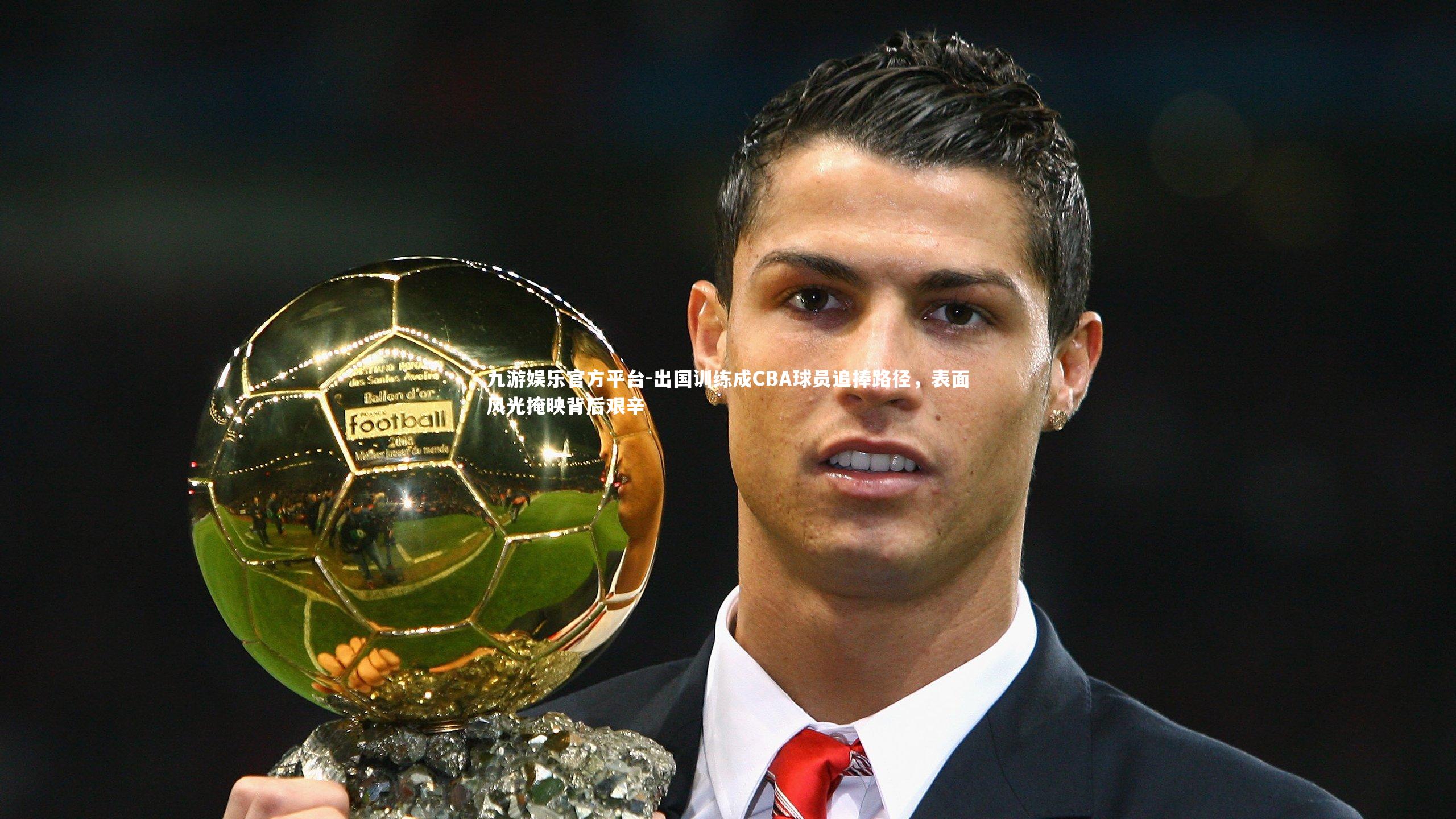 出国训练成CBA球员追捧路径,表面风光掩映背后艰辛