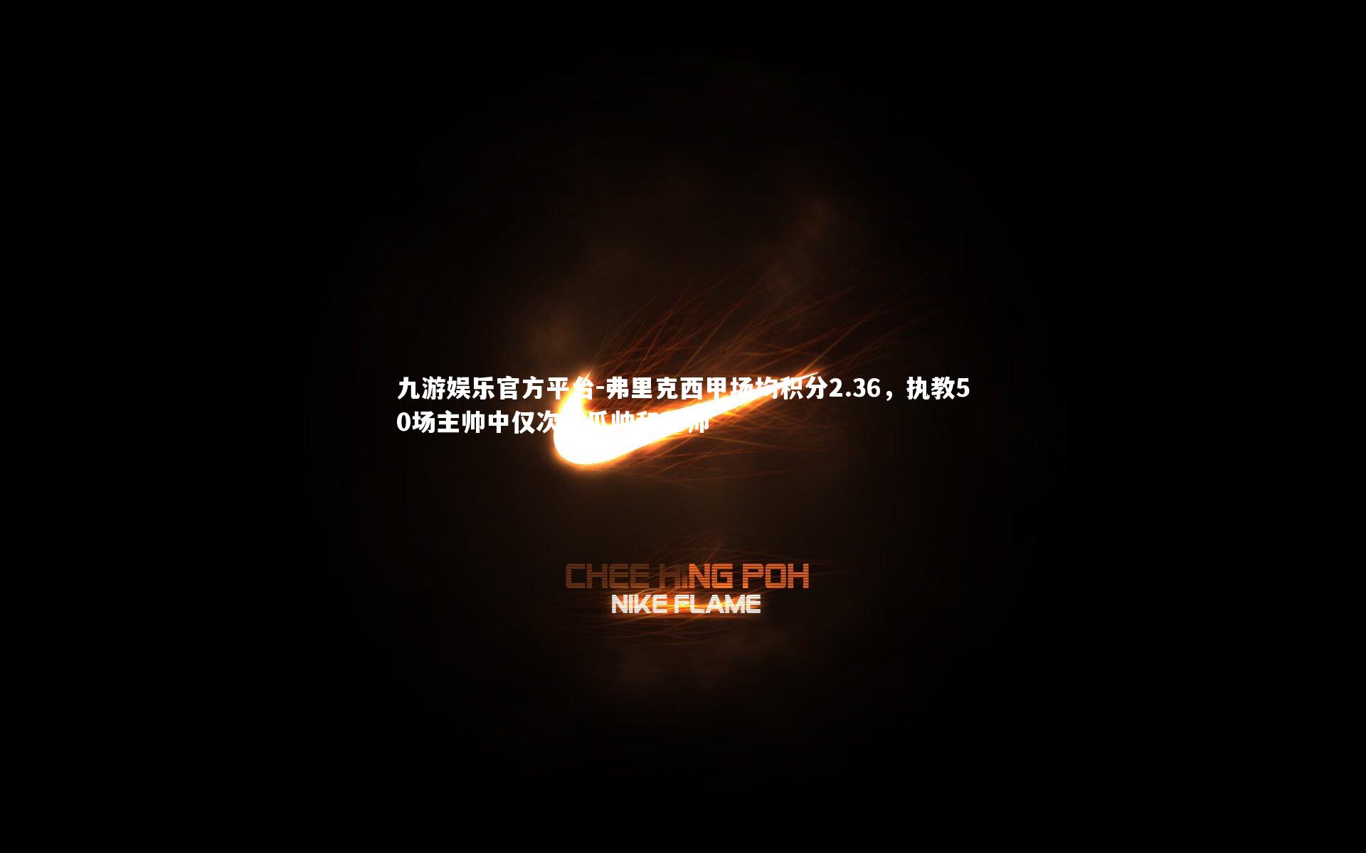 弗里克西甲场均积分2.36,执教50场主帅中仅次于瓜帅和穆帅