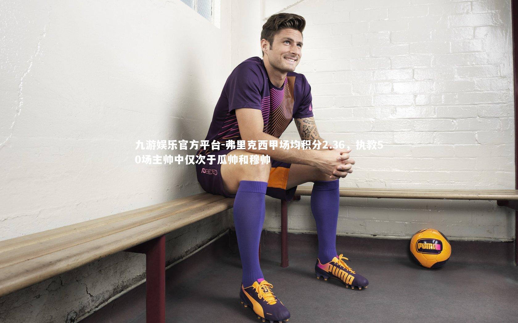 弗里克西甲场均积分2.36,执教50场主帅中仅次于瓜帅和穆帅