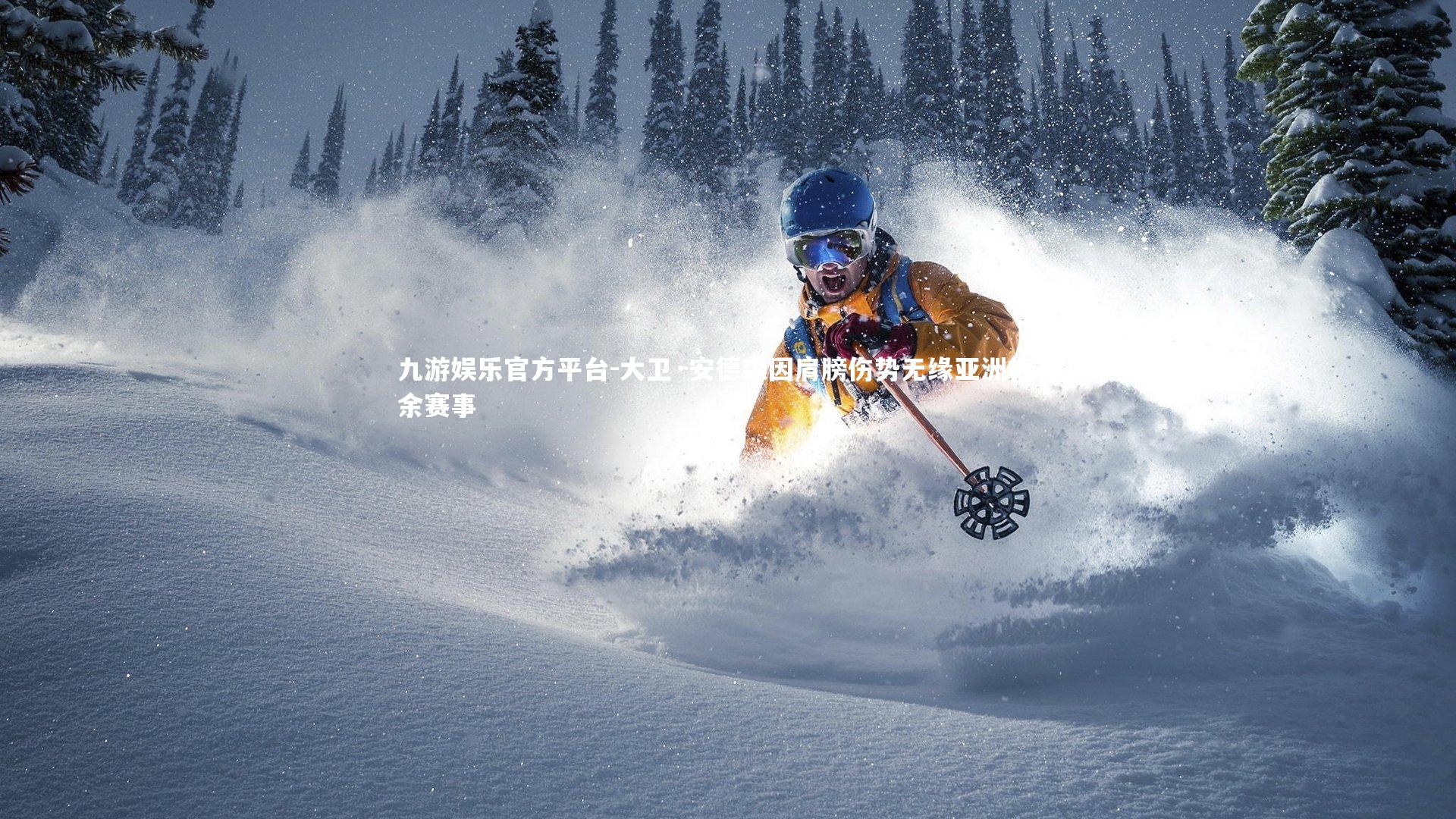 大卫·安德森因肩膀伤势无缘亚洲杯剩余赛事