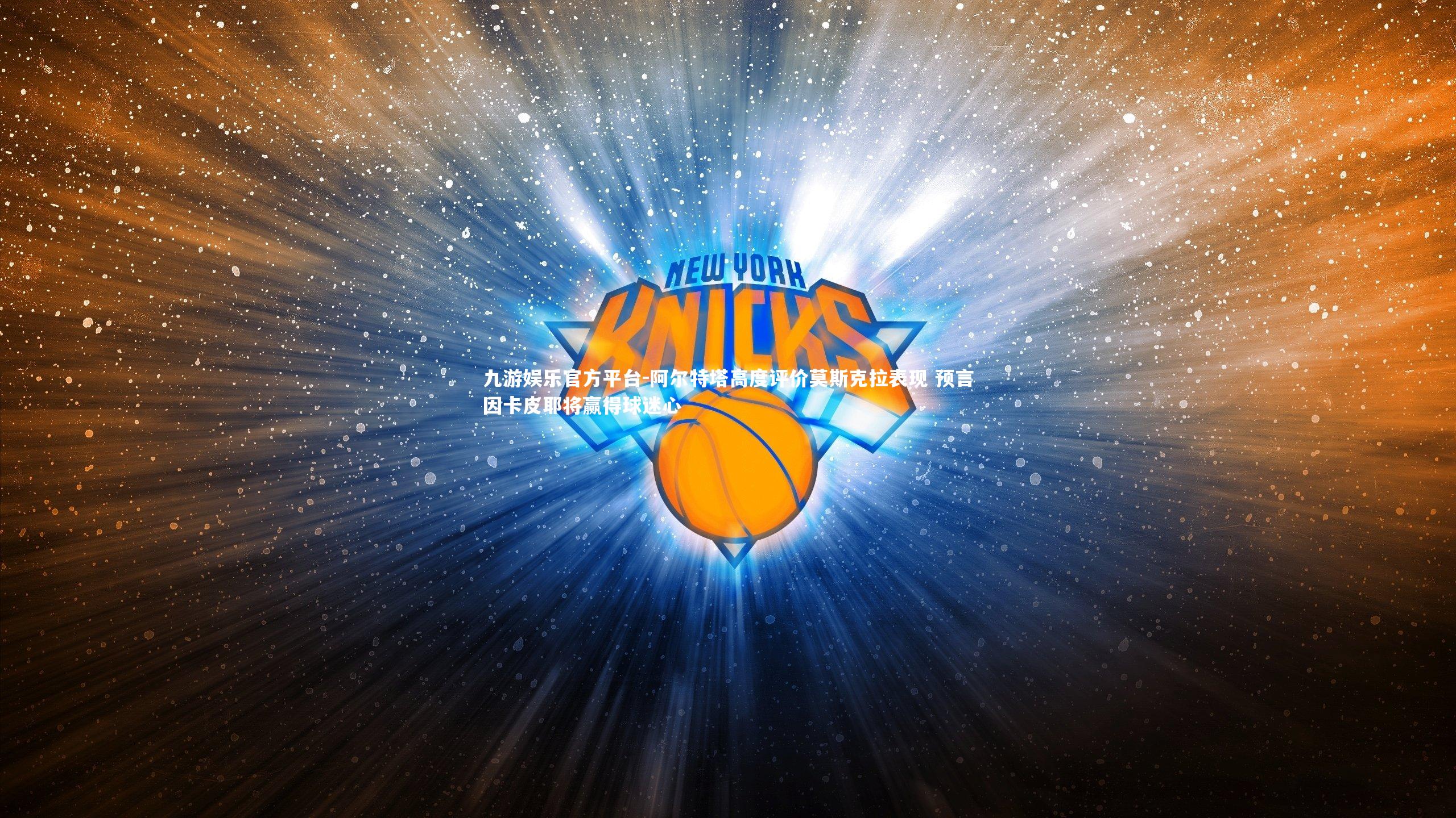 阿尔特塔高度评价莫斯克拉表现 预言因卡皮耶将赢得球迷心