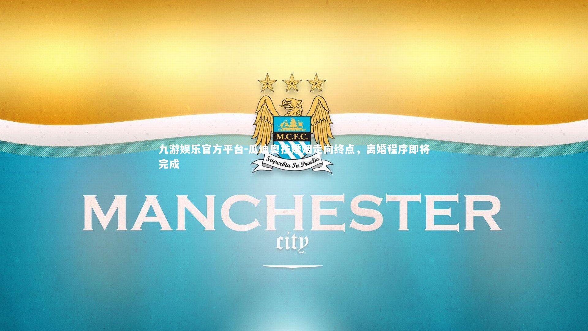 瓜迪奥拉婚姻走向终点,离婚程序即将完成