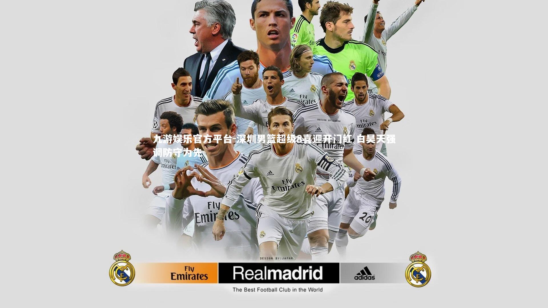 深圳男篮超级8喜迎开门红 白昊天强调防守为先