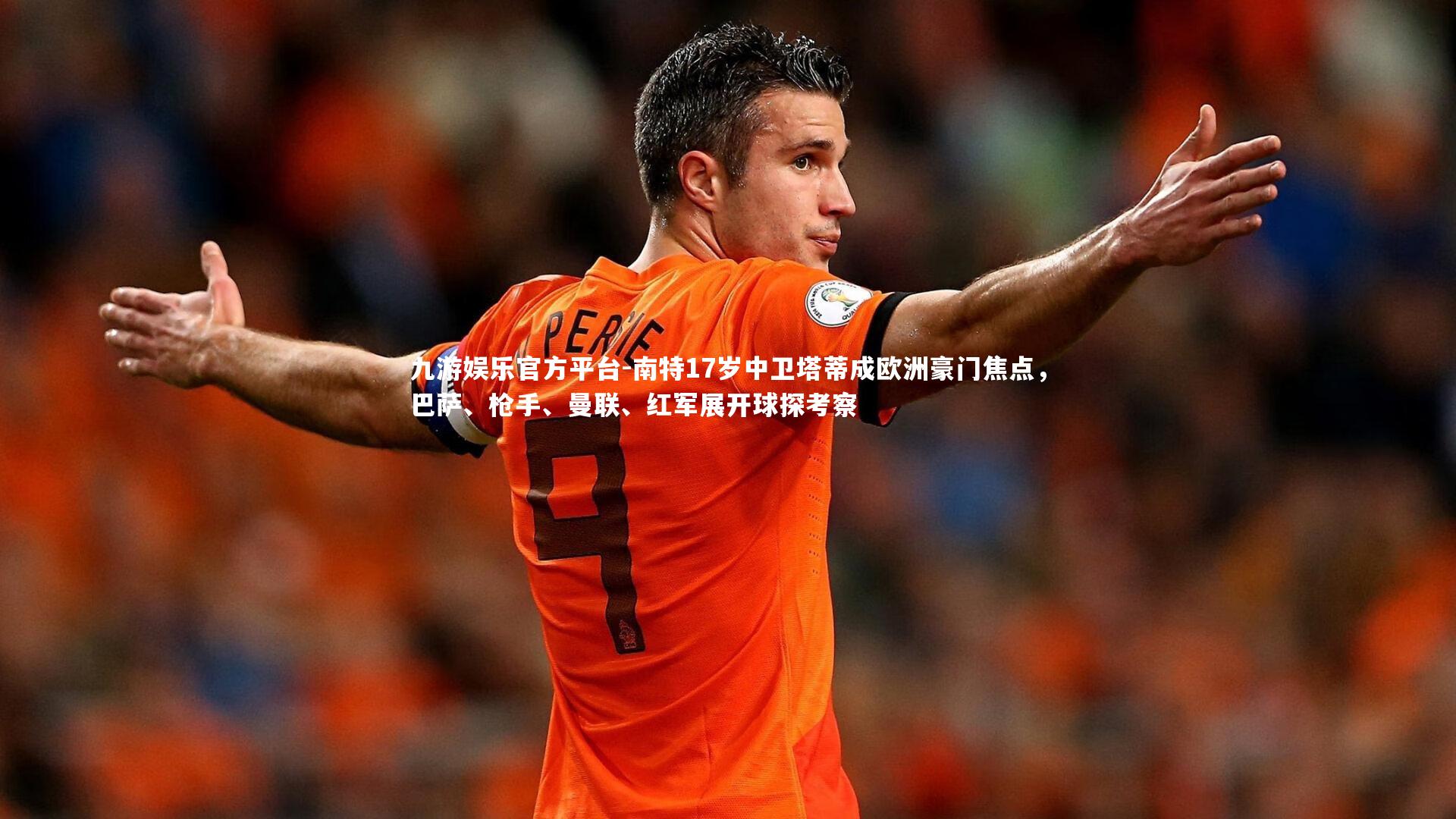 南特17岁中卫塔蒂成欧洲豪门焦点，巴萨、枪手、曼联、红军展开球探考察