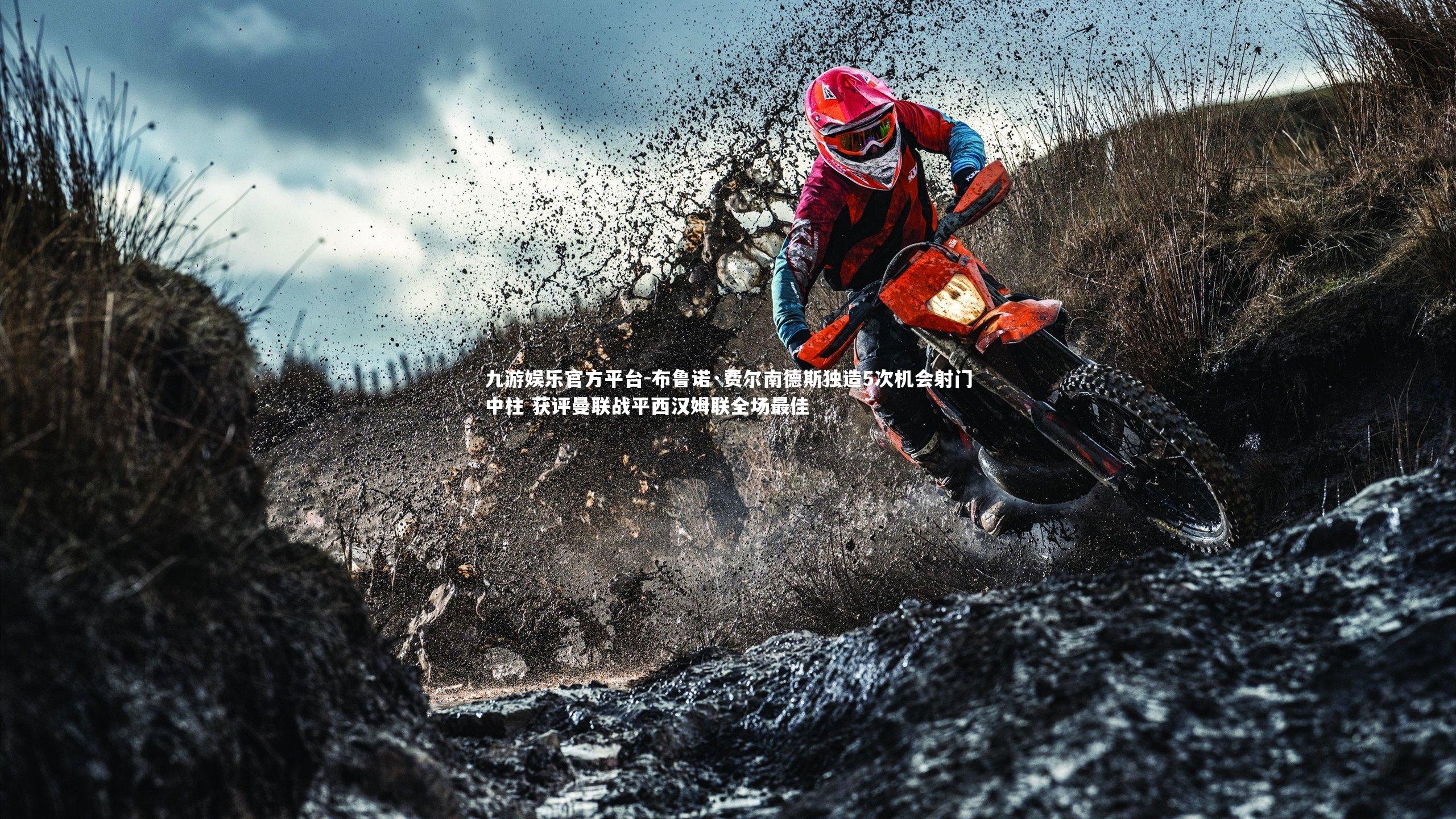 布鲁诺·费尔南德斯独造5次机会射门中柱 获评曼联战平西汉姆联全场最佳