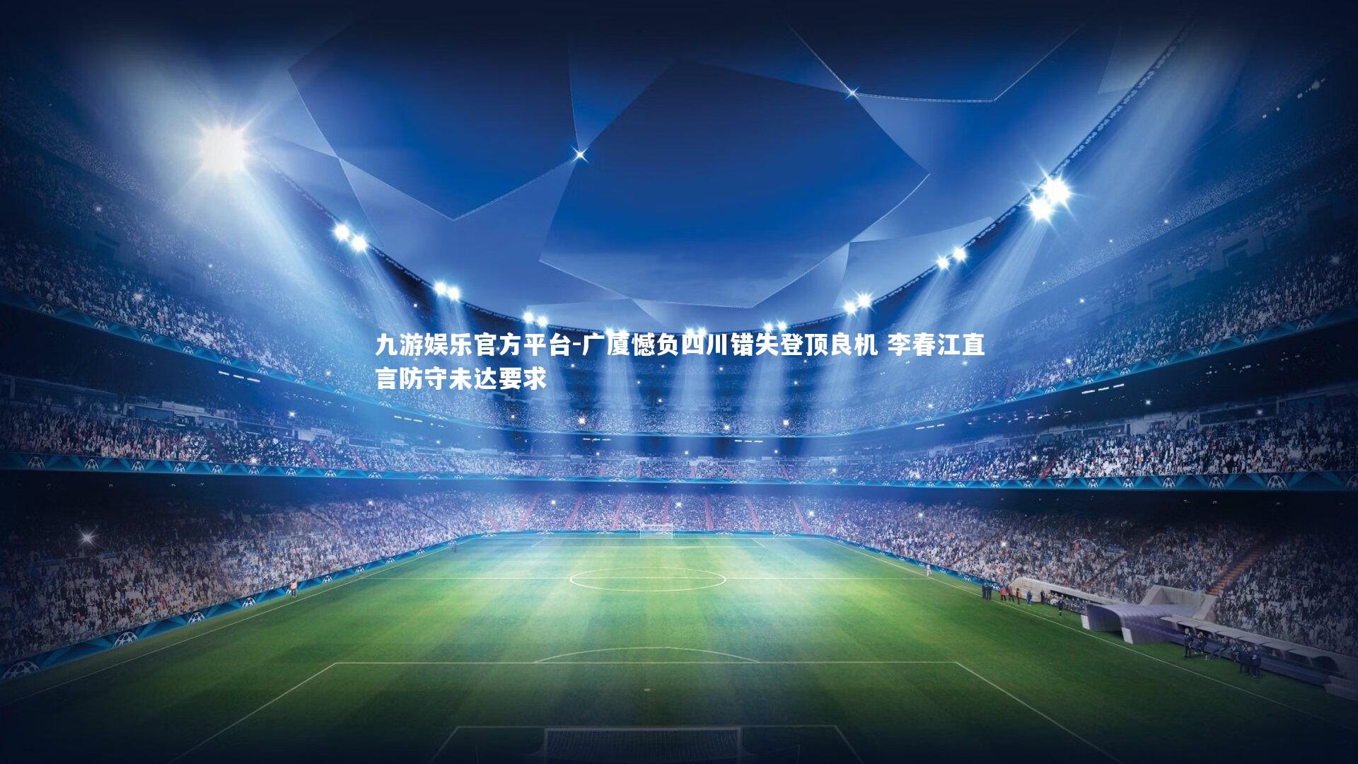 广厦憾负四川错失登顶良机 李春江直言防守未达要求