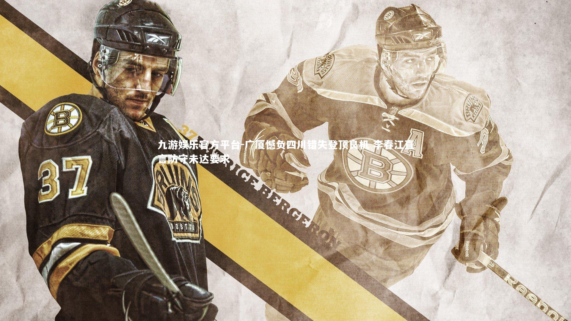 广厦憾负四川错失登顶良机 李春江直言防守未达要求