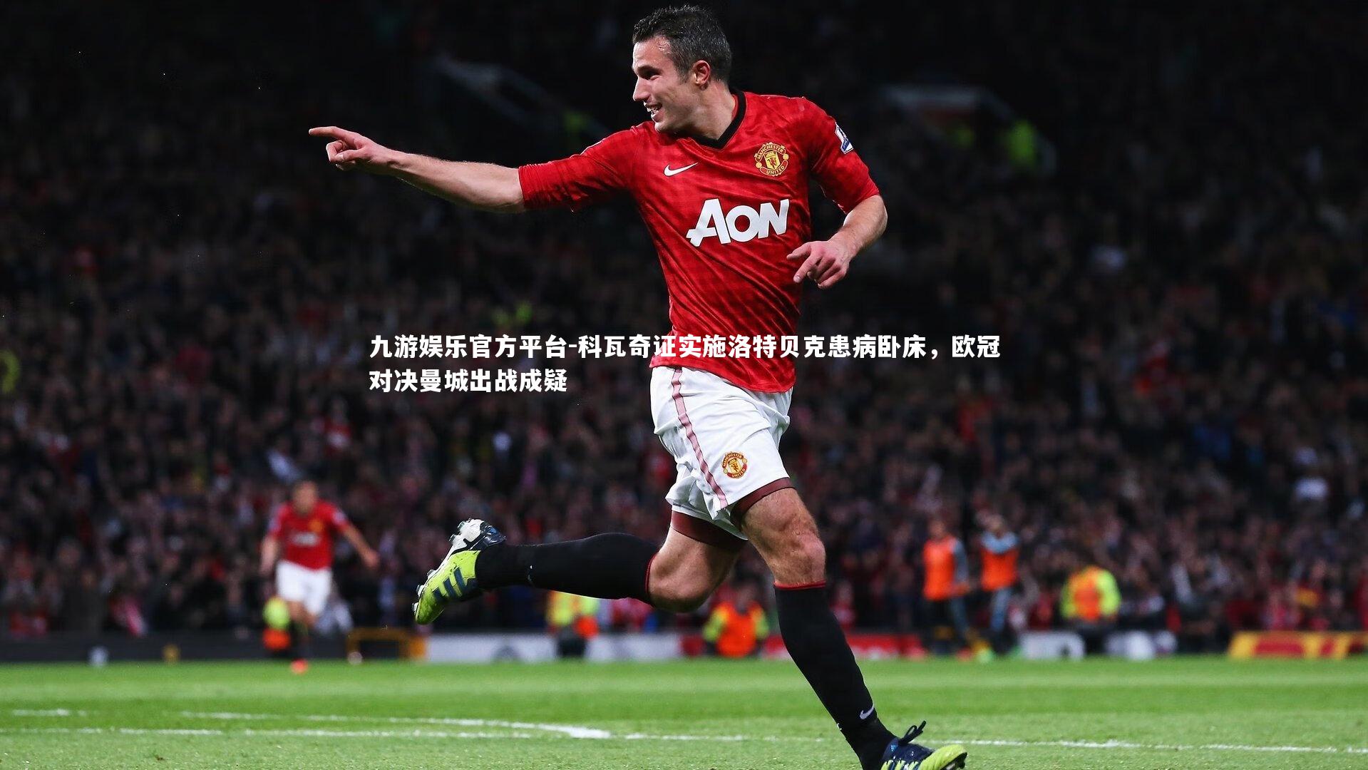 科瓦奇证实施洛特贝克患病卧床，欧冠对决曼城出战成疑