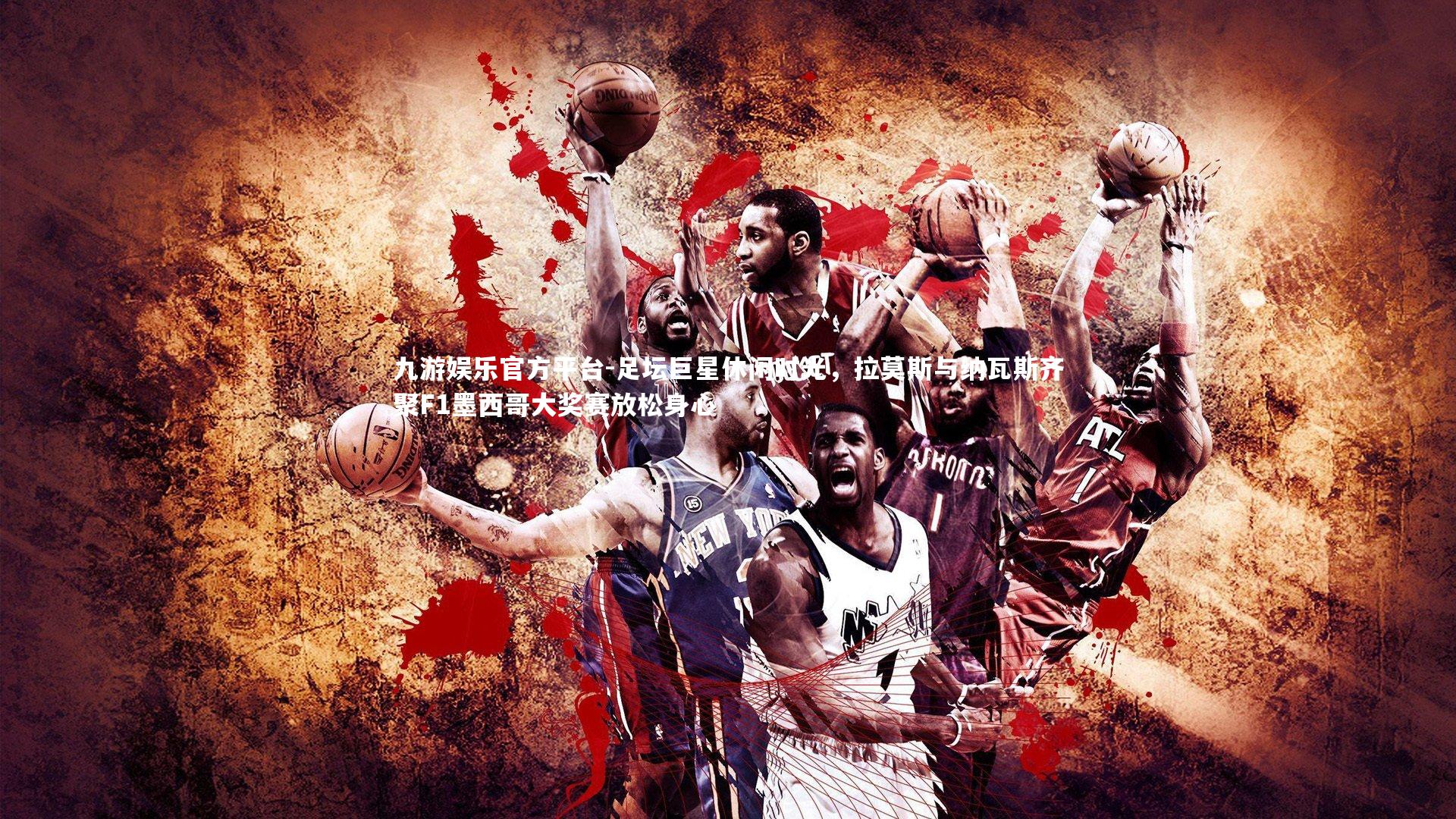 足坛巨星休闲时光，拉莫斯与纳瓦斯齐聚F1墨西哥大奖赛放松身心