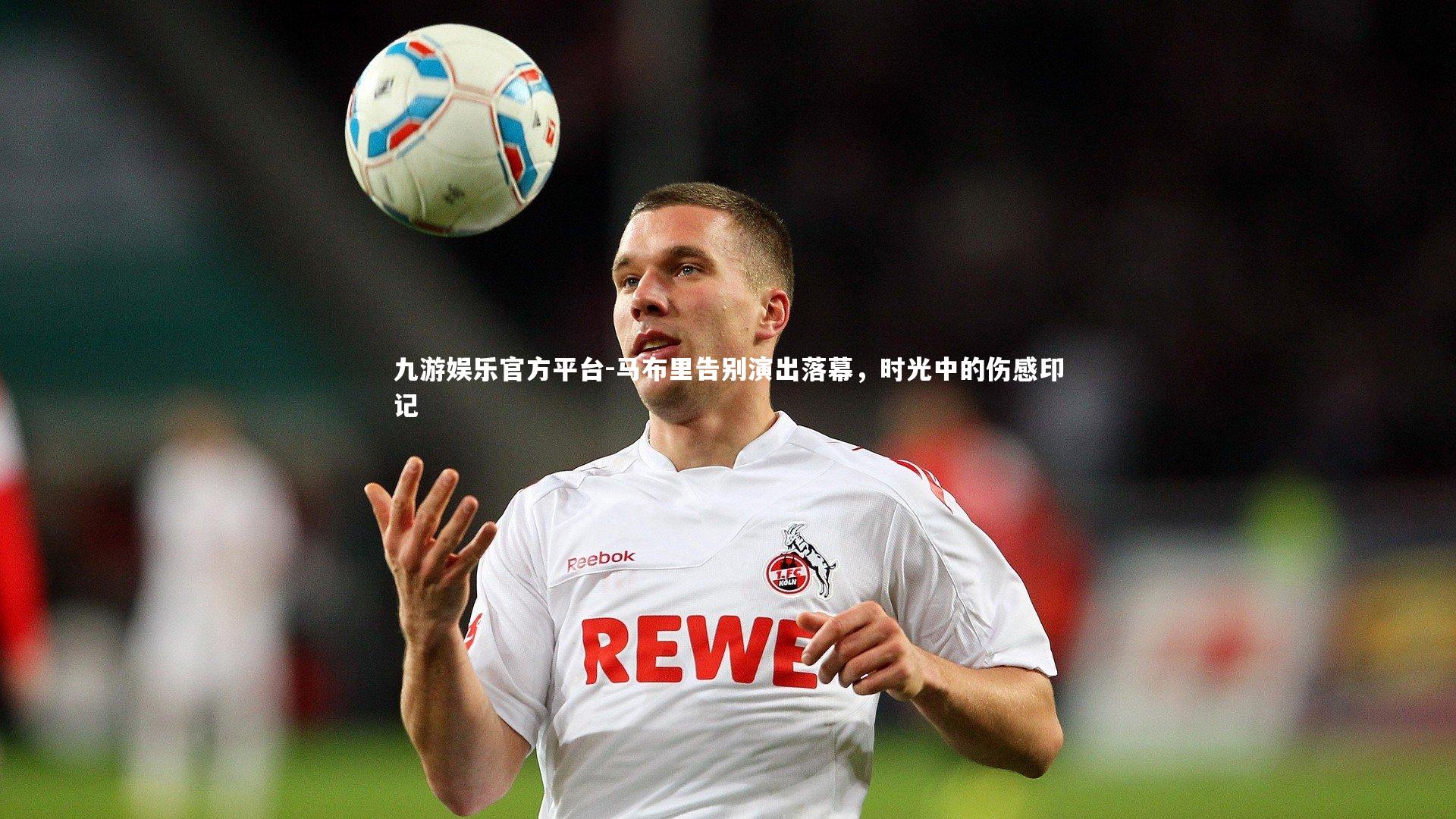 马布里告别演出落幕,时光中的伤感印记