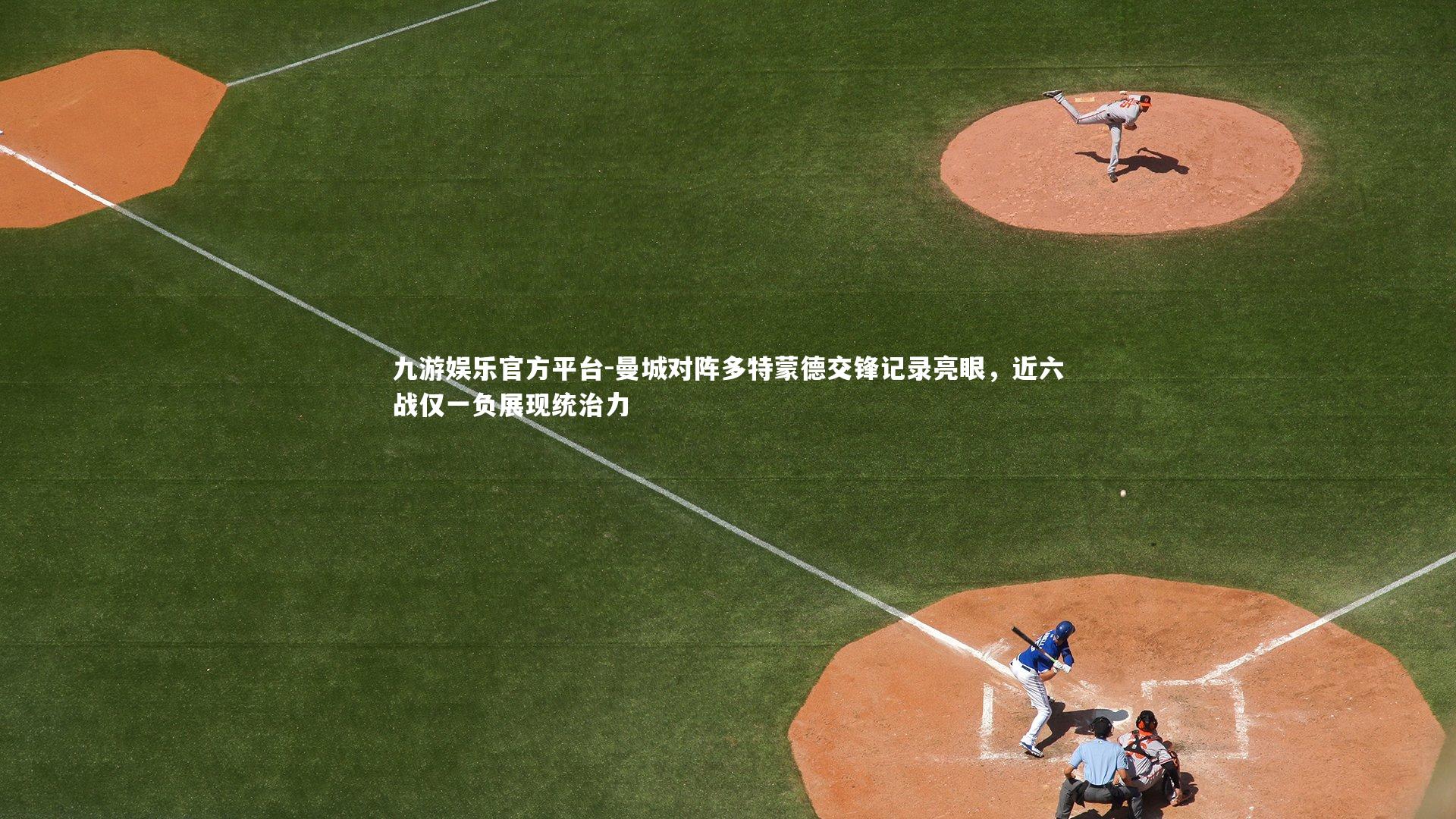 曼城对阵多特蒙德交锋记录亮眼，近六战仅一负展现统治力