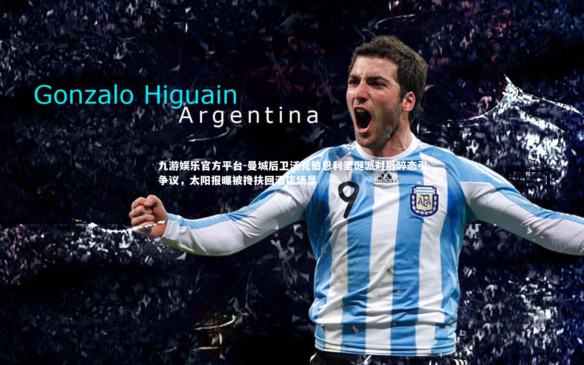 曼城后卫沃克伯恩利圣诞派对后醉态引争议，太阳报曝被搀扶回酒店场景