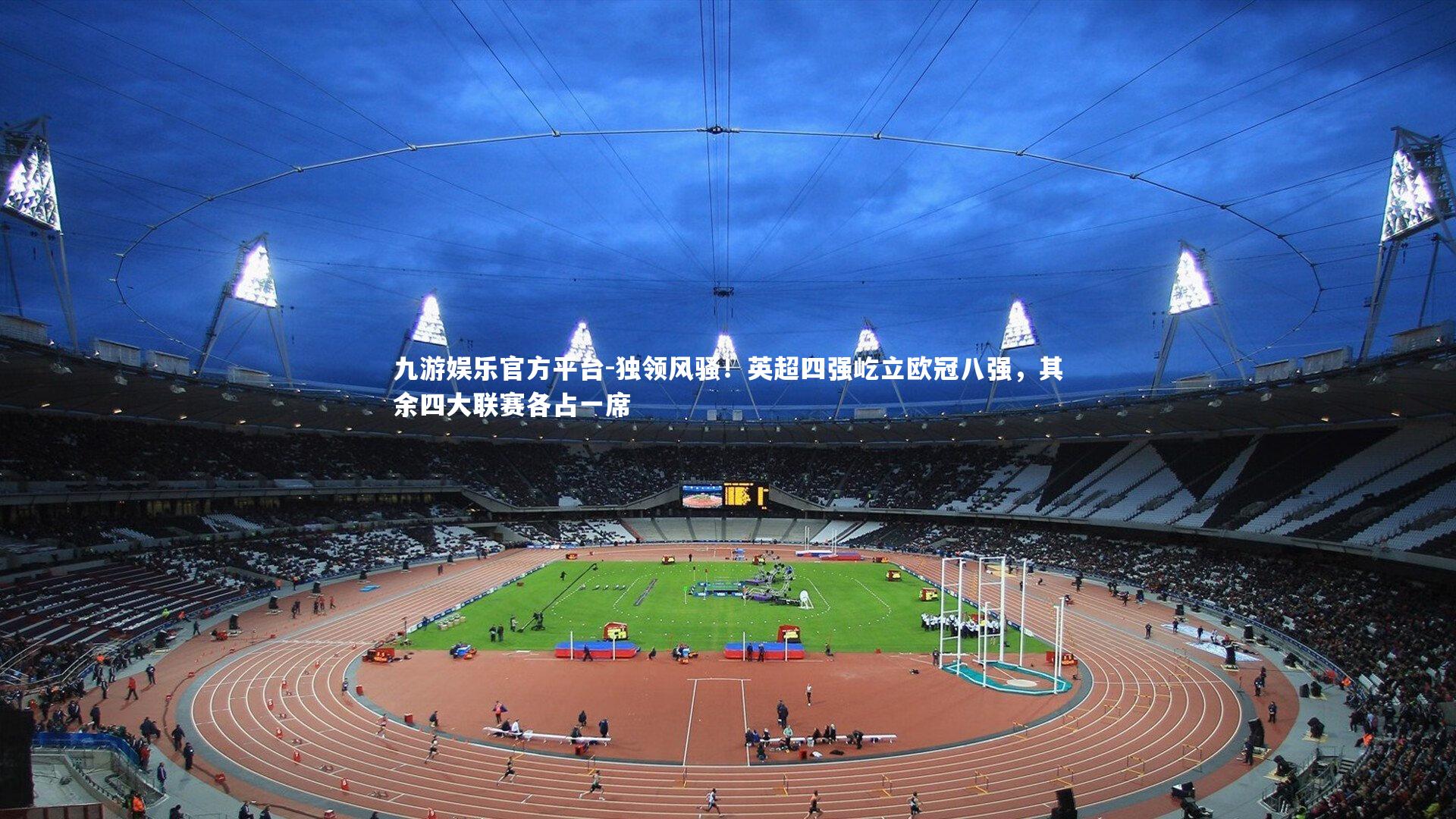 独领风骚!英超四强屹立欧冠八强,其余四大联赛各占一席