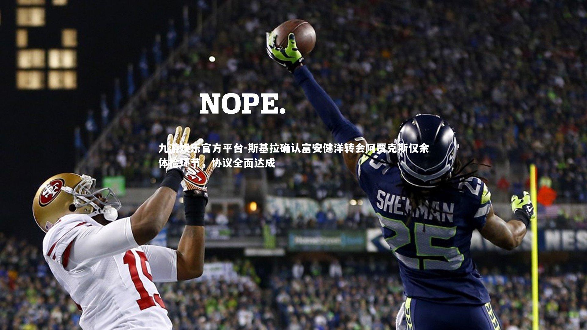 斯基拉确认富安健洋转会阿贾克斯仅余体检环节,协议全面达成