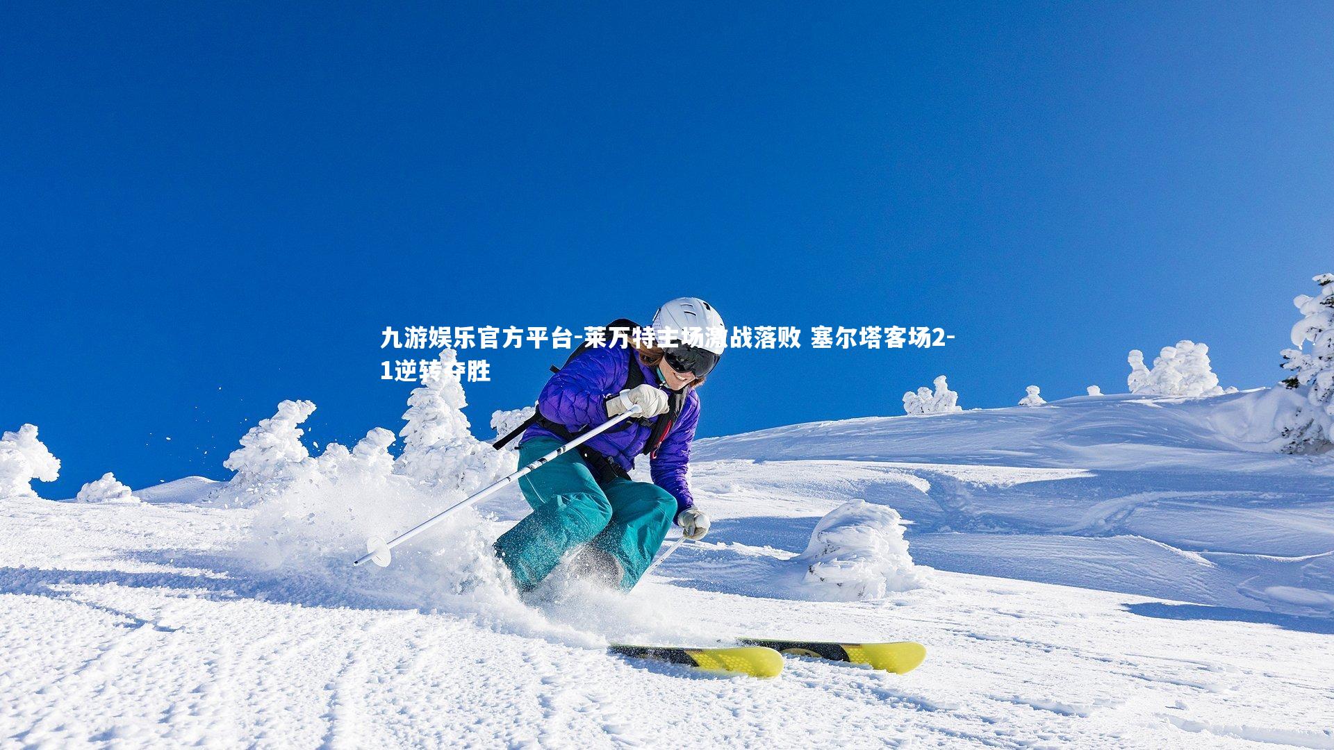 莱万特主场激战落败 塞尔塔客场2-1逆转夺胜