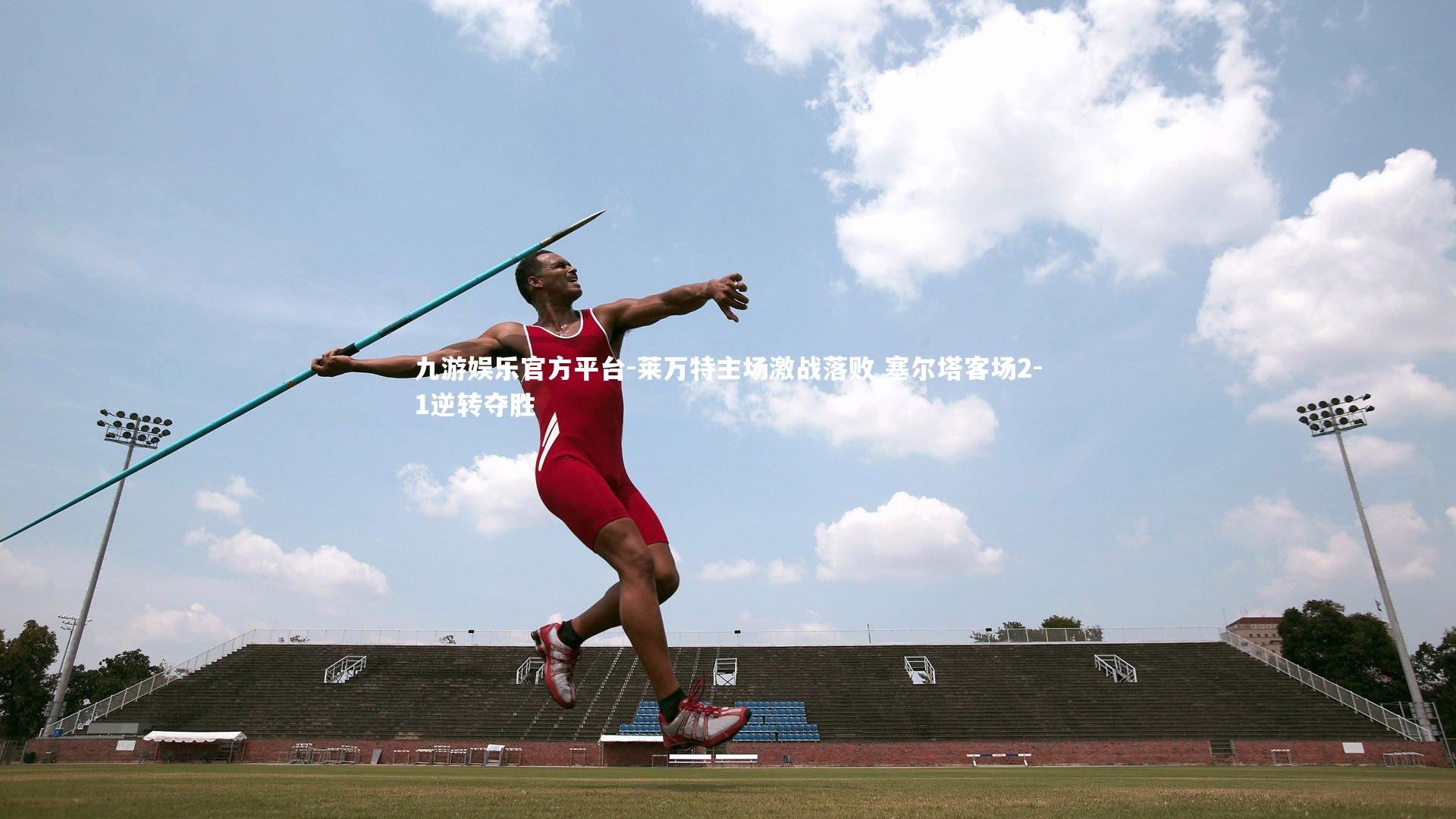 莱万特主场激战落败 塞尔塔客场2-1逆转夺胜