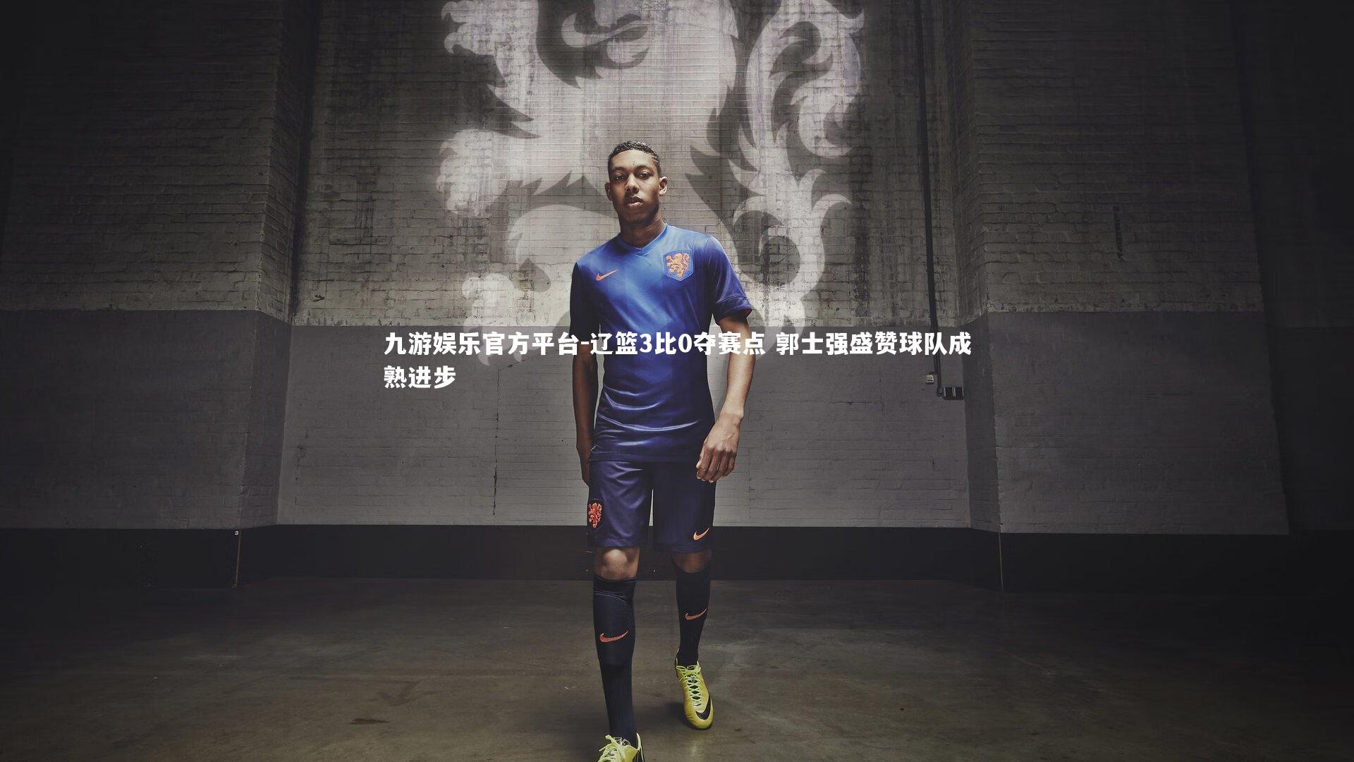 辽篮3比0夺赛点 郭士强盛赞球队成熟进步