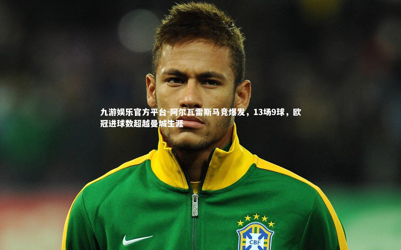 阿尔瓦雷斯马竞爆发，13场9球，欧冠进球数超越曼城生涯