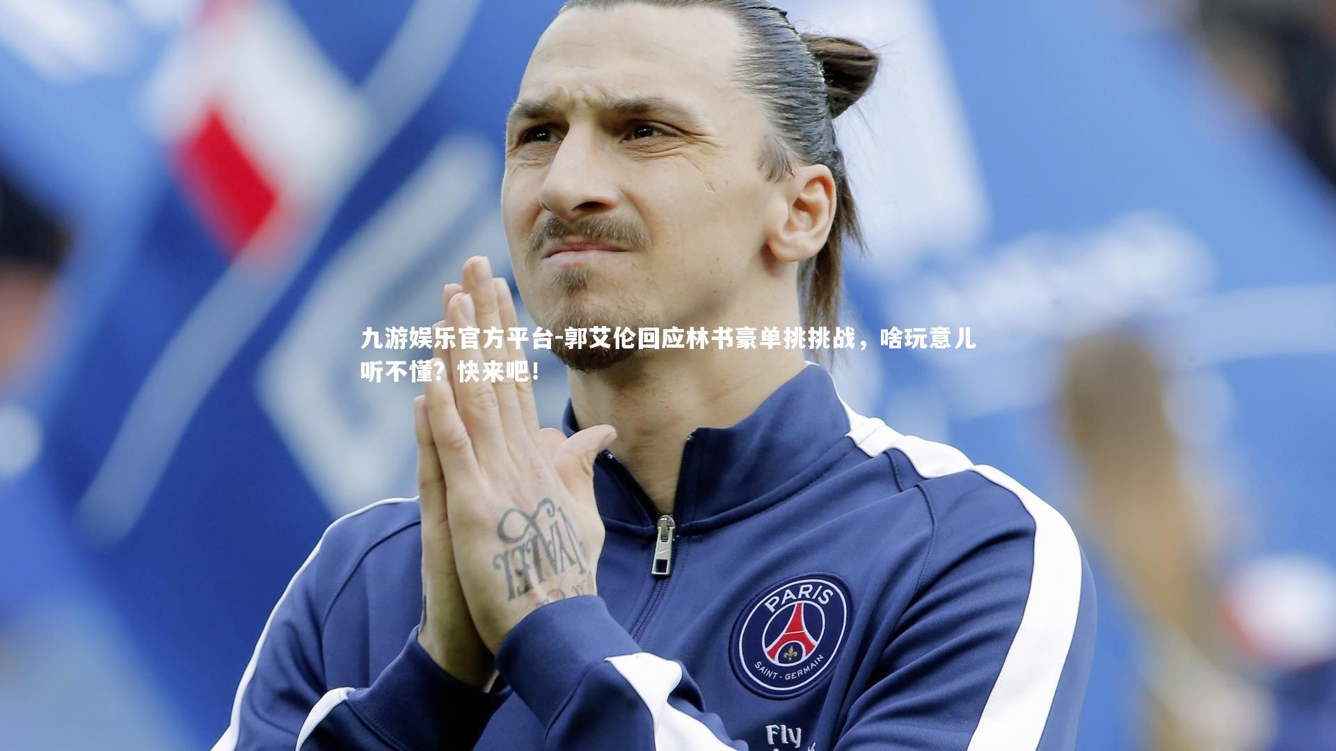 郭艾伦回应林书豪单挑挑战，啥玩意儿听不懂？快来吧！