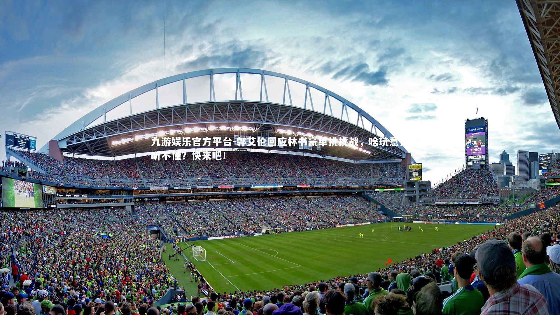 郭艾伦回应林书豪单挑挑战，啥玩意儿听不懂？快来吧！