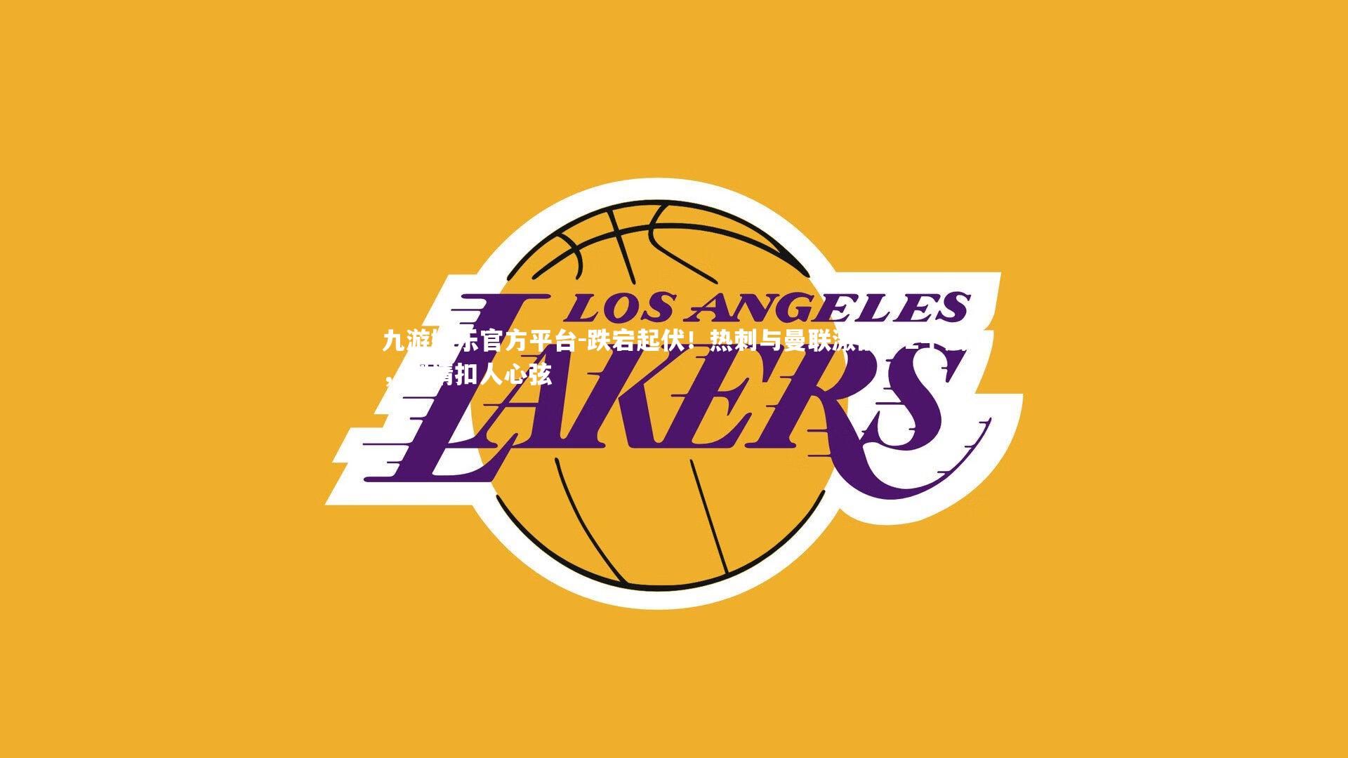 跌宕起伏！热刺与曼联激战2-2平局，剧情扣人心弦