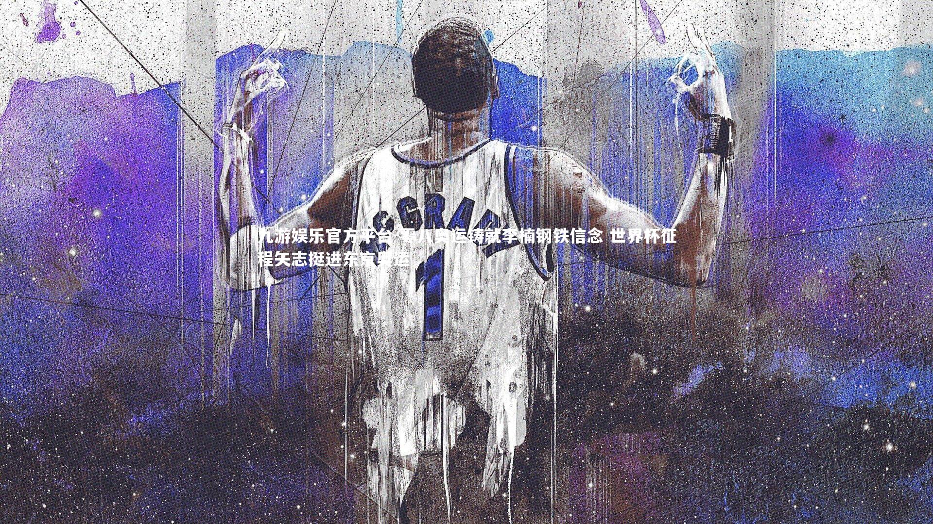 零八奥运铸就李楠钢铁信念 世界杯征程矢志挺进东京奥运