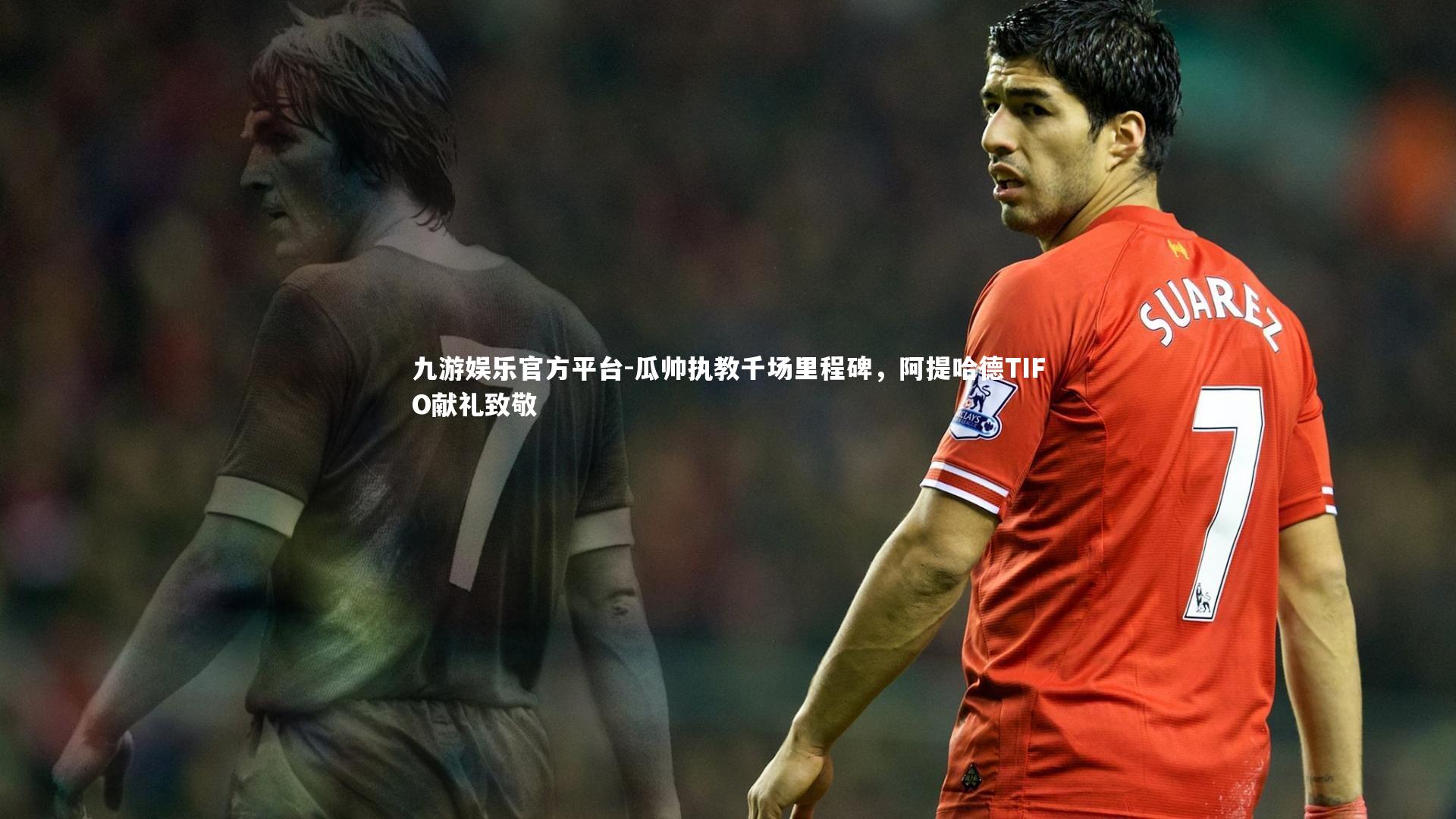 瓜帅执教千场里程碑，阿提哈德TIFO献礼致敬