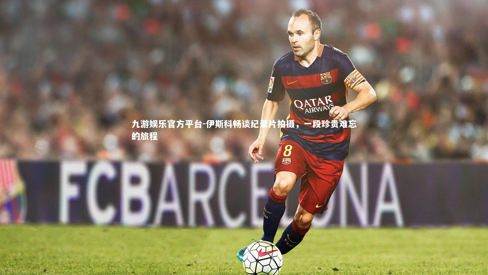 伊斯科畅谈纪录片拍摄,一段珍贵难忘的旅程