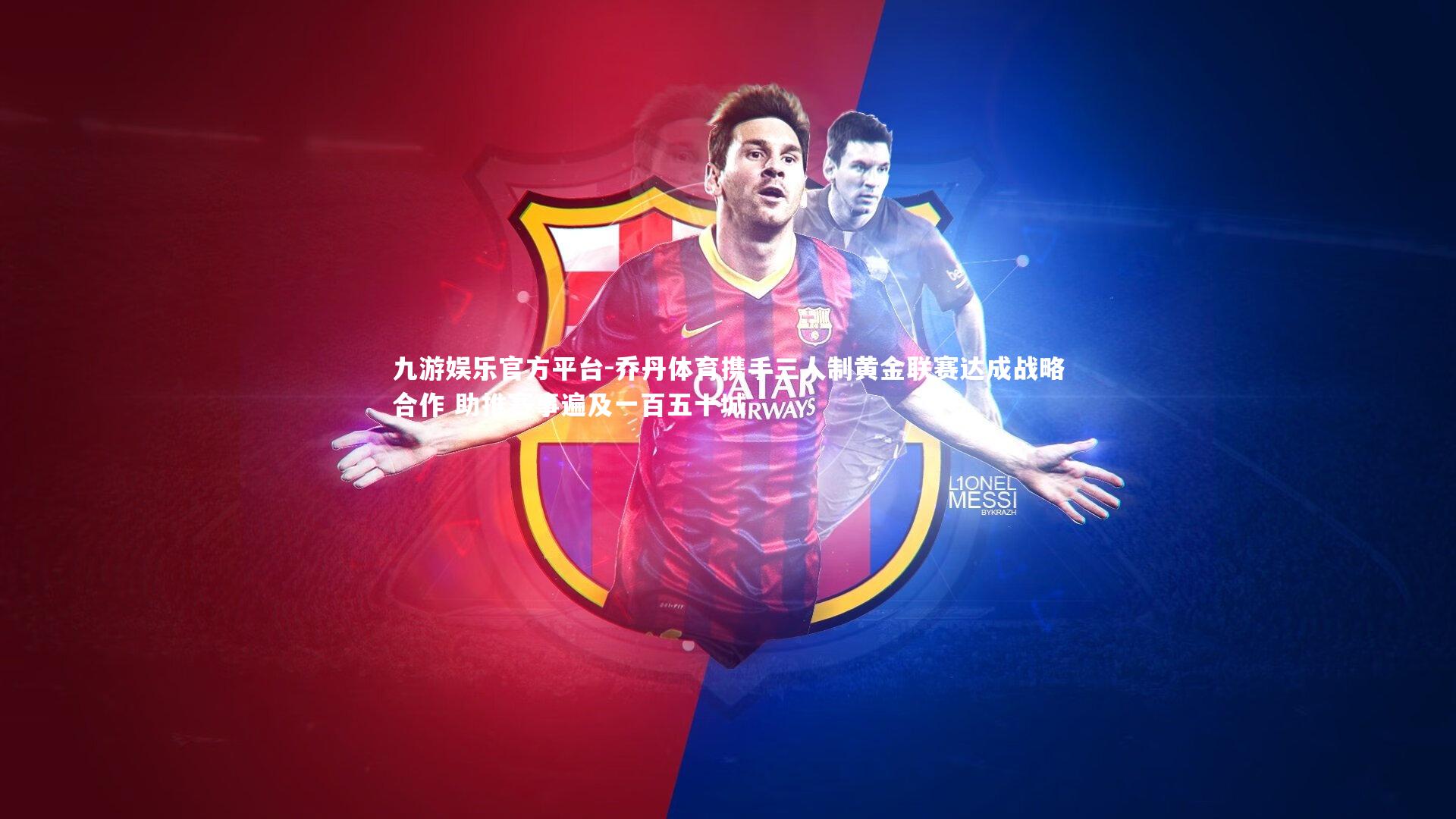 乔丹体育携手三人制黄金联赛达成战略合作 助推赛事遍及一百五十城