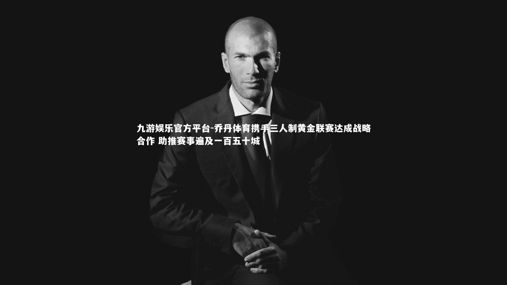 乔丹体育携手三人制黄金联赛达成战略合作 助推赛事遍及一百五十城