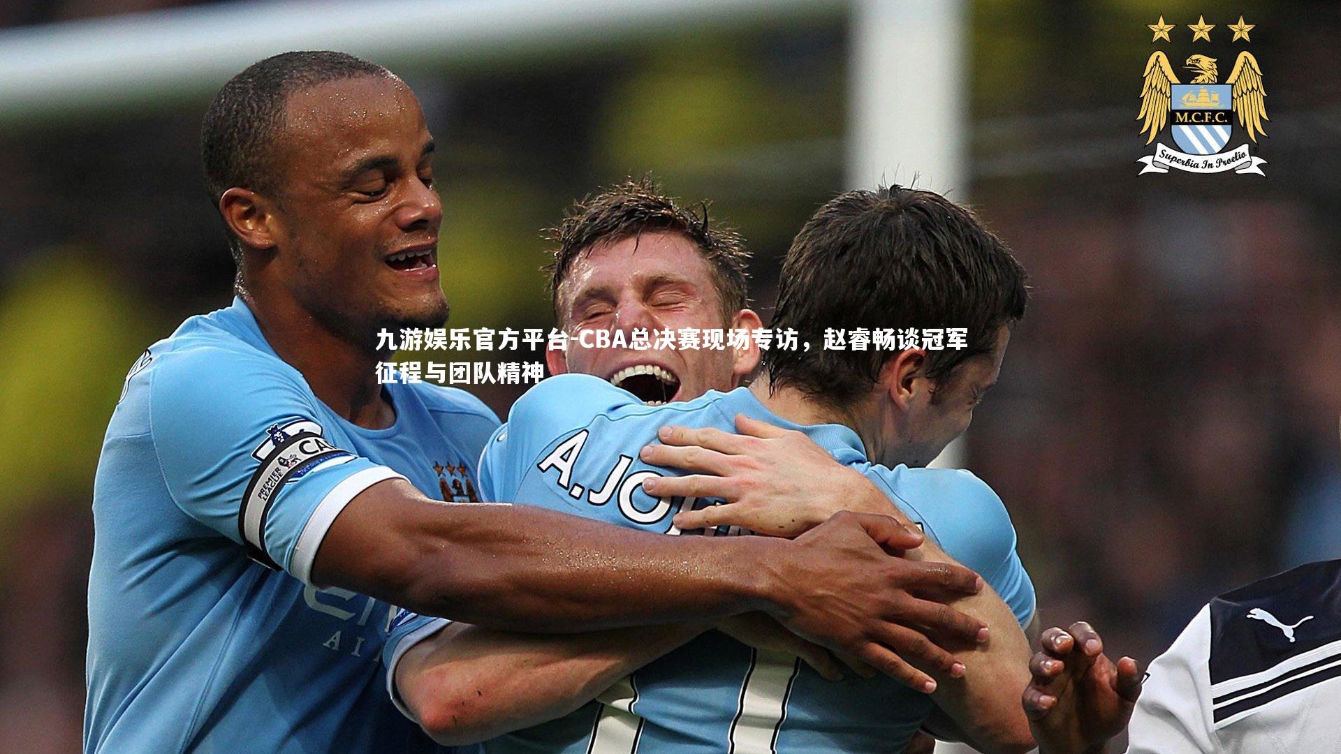 CBA总决赛现场专访，赵睿畅谈冠军征程与团队精神