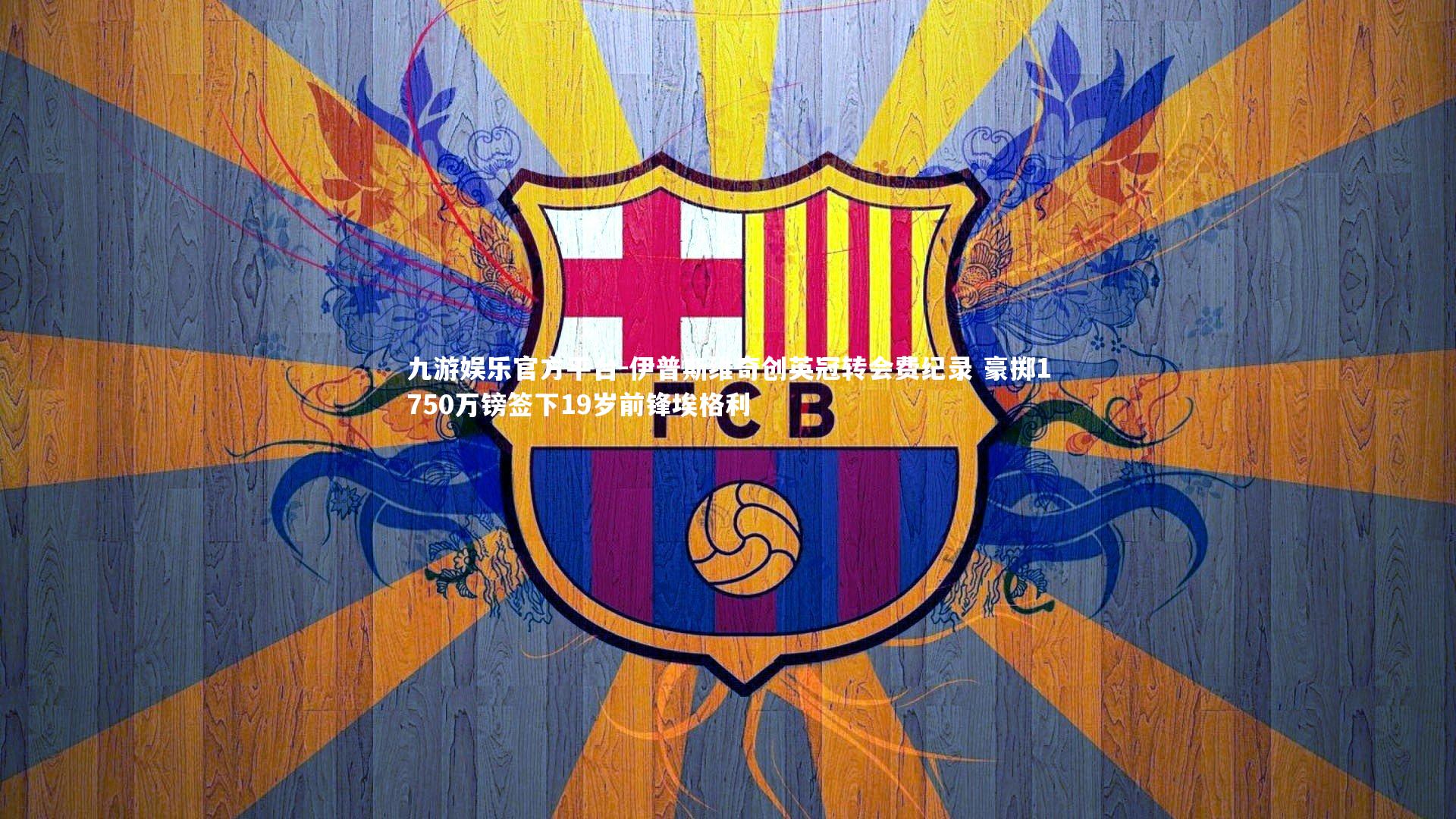 伊普斯维奇创英冠转会费纪录 豪掷1750万镑签下19岁前锋埃格利