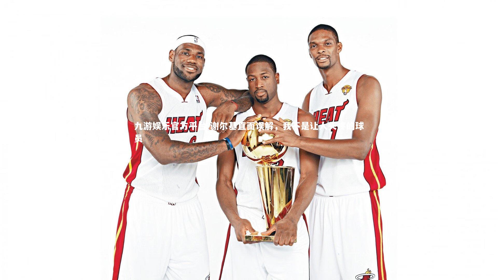 谢尔基直面误解,我不是让人头疼的球员