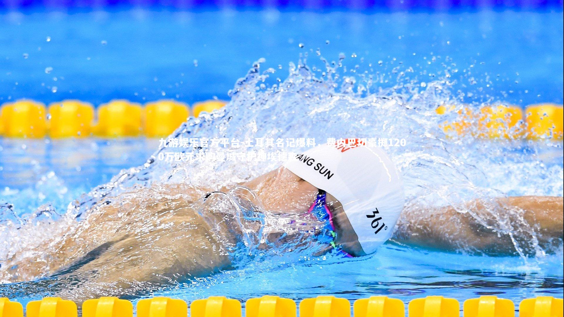 土耳其名记爆料，费内巴切豪掷1200万欧元求购曼城守护神埃德森