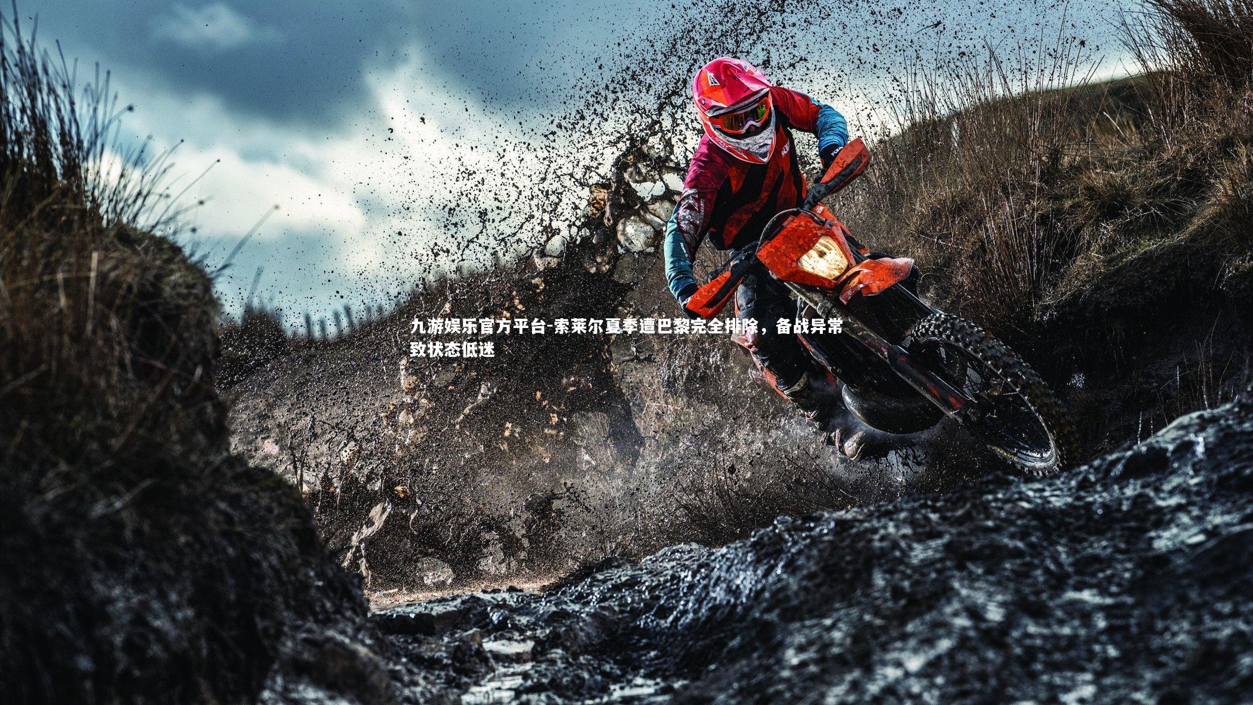 索莱尔夏季遭巴黎完全排除，备战异常致状态低迷