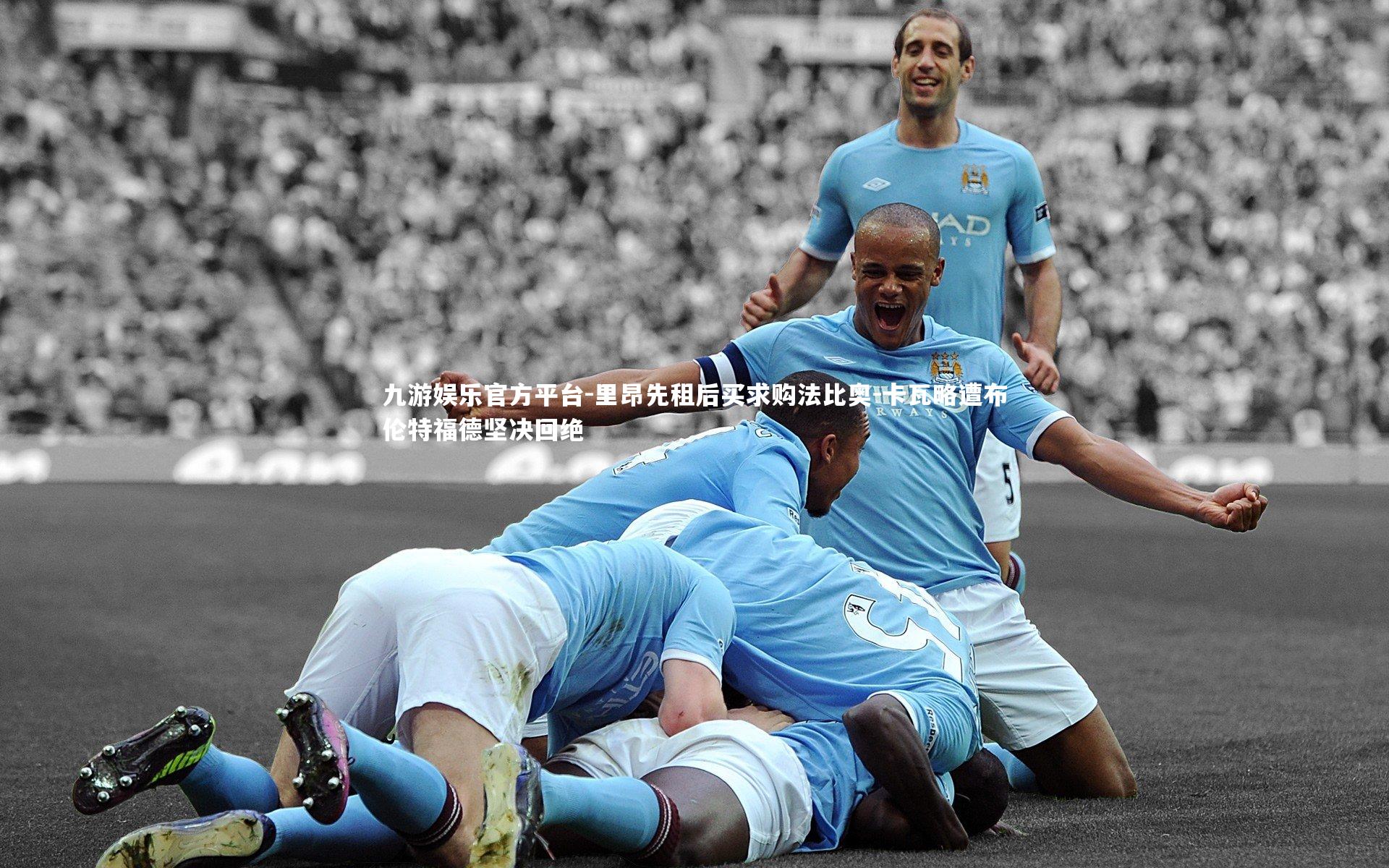 里昂先租后买求购法比奥-卡瓦略遭布伦特福德坚决回绝