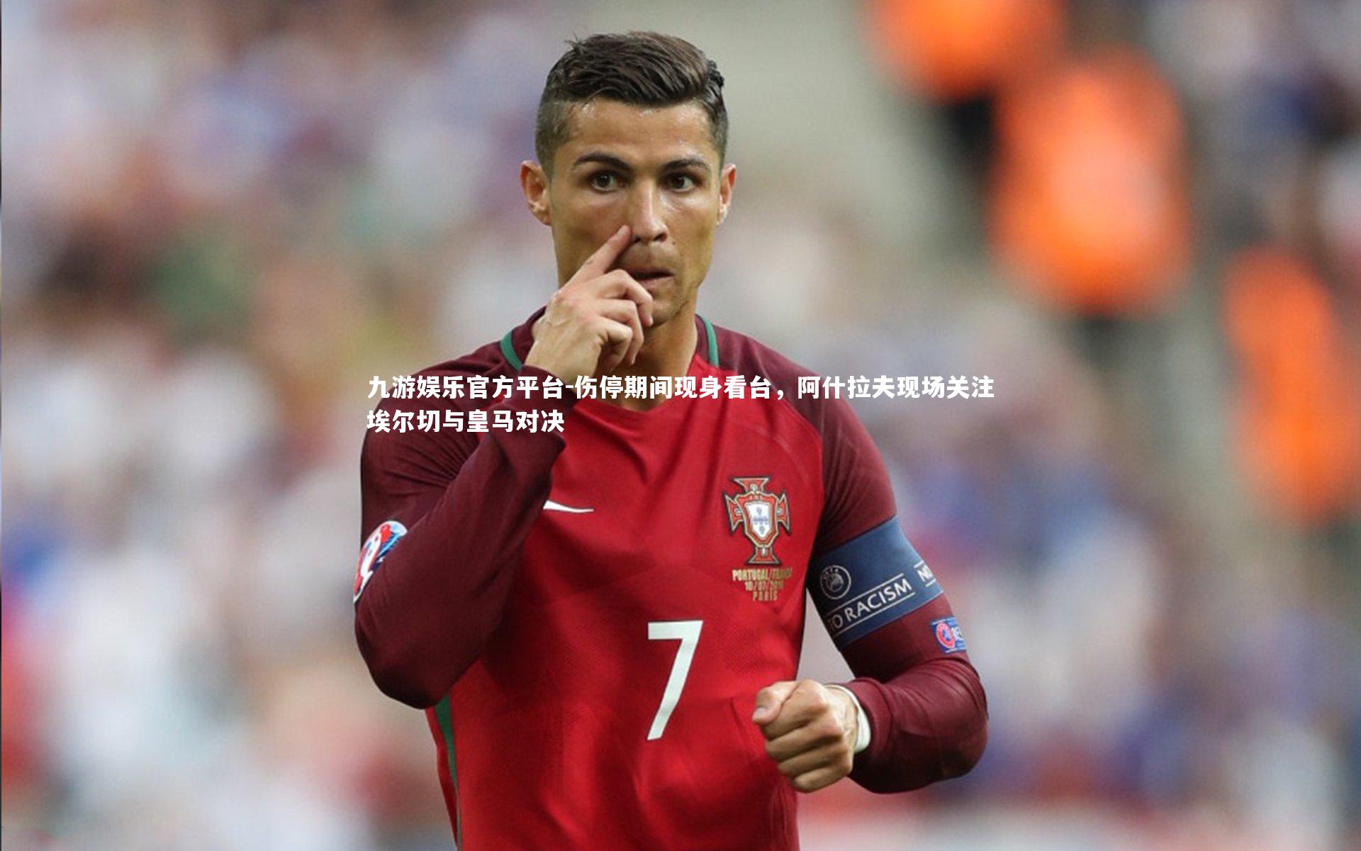 伤停期间现身看台,阿什拉夫现场关注埃尔切与皇马对决