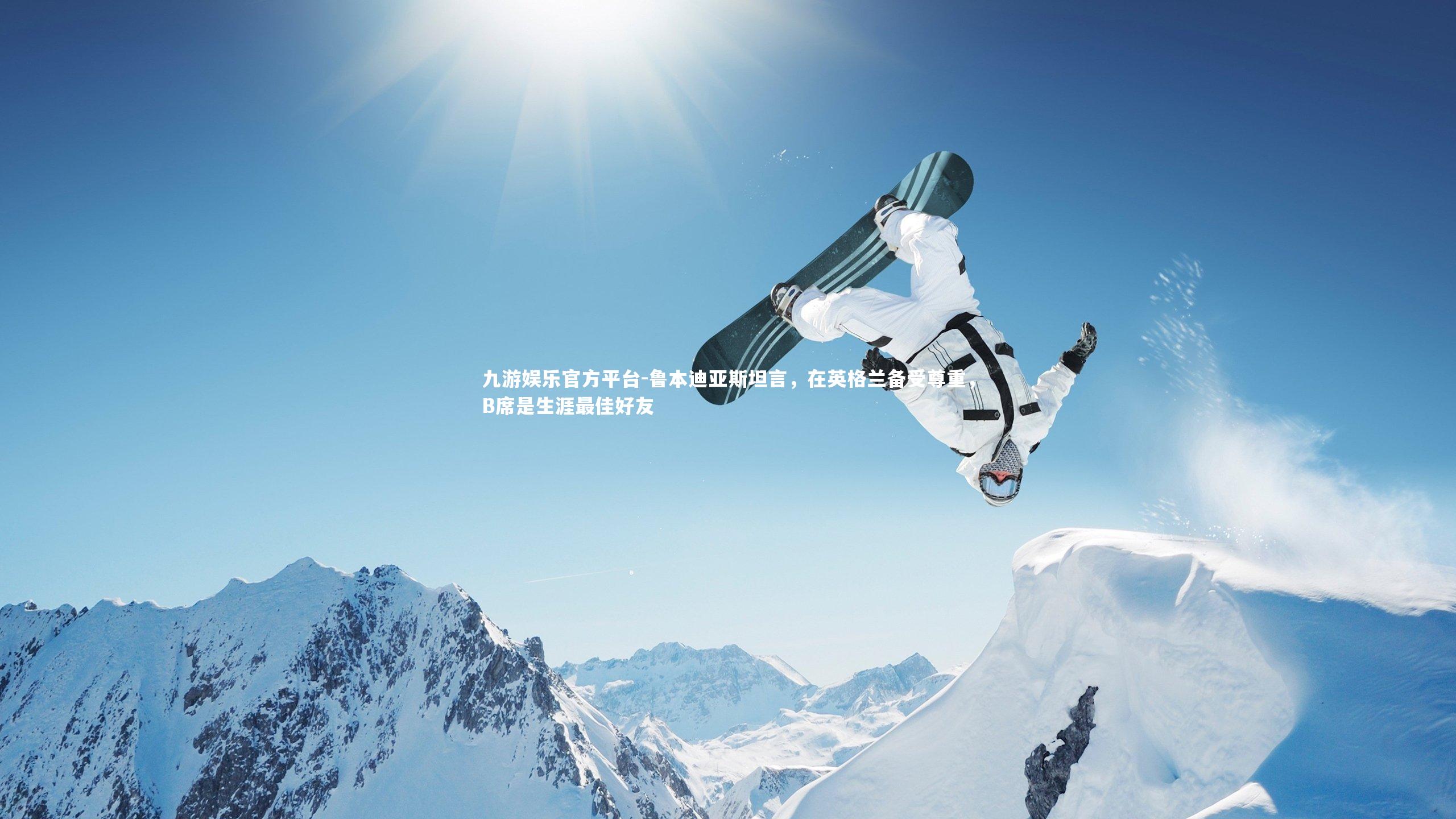 鲁本迪亚斯坦言,在英格兰备受尊重,B席是生涯最佳好友