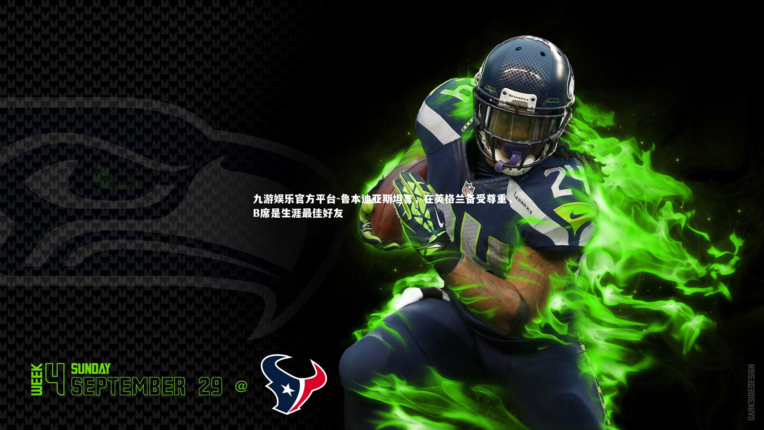 鲁本迪亚斯坦言,在英格兰备受尊重,B席是生涯最佳好友