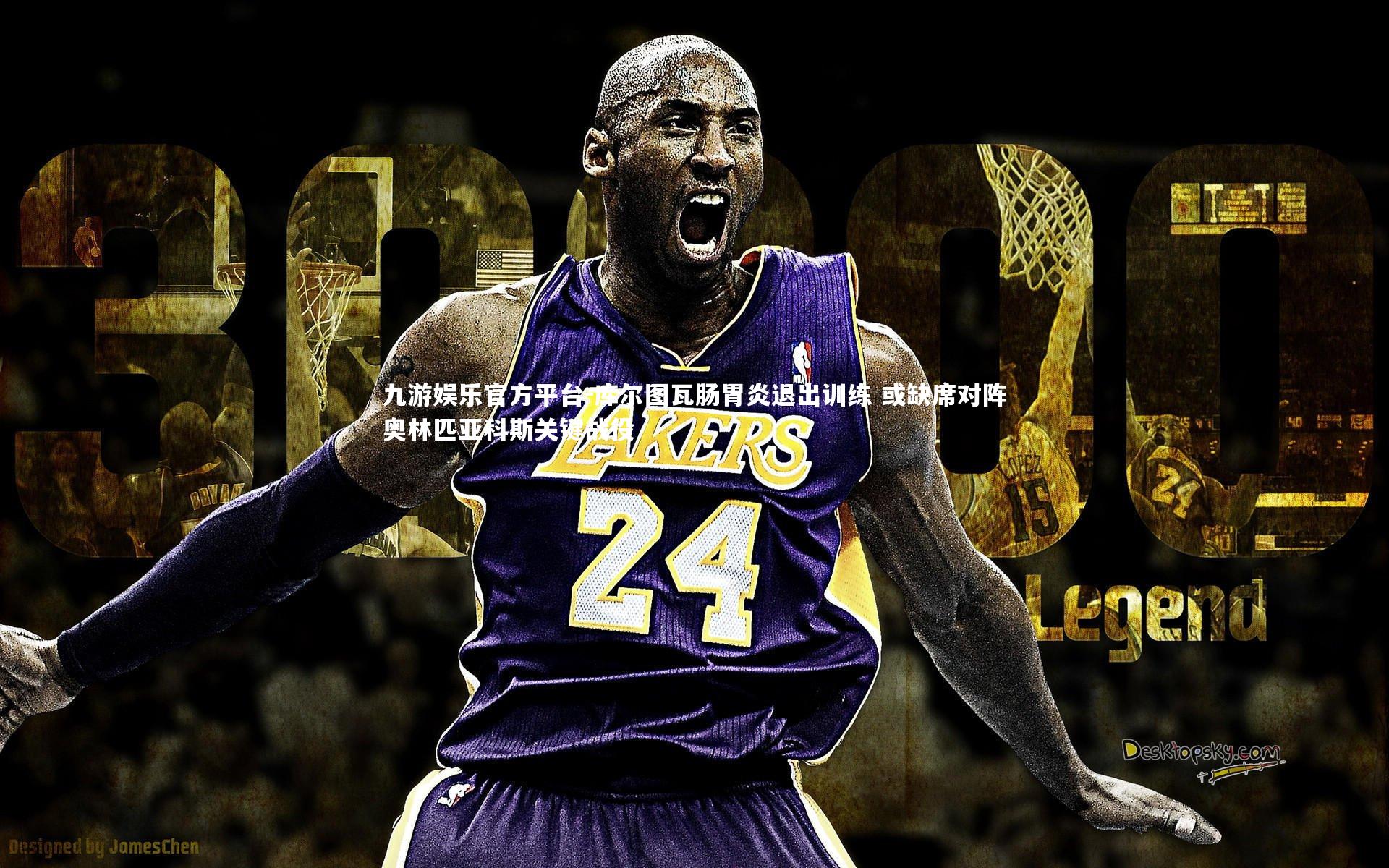 库尔图瓦肠胃炎退出训练 或缺席对阵奥林匹亚科斯关键战役