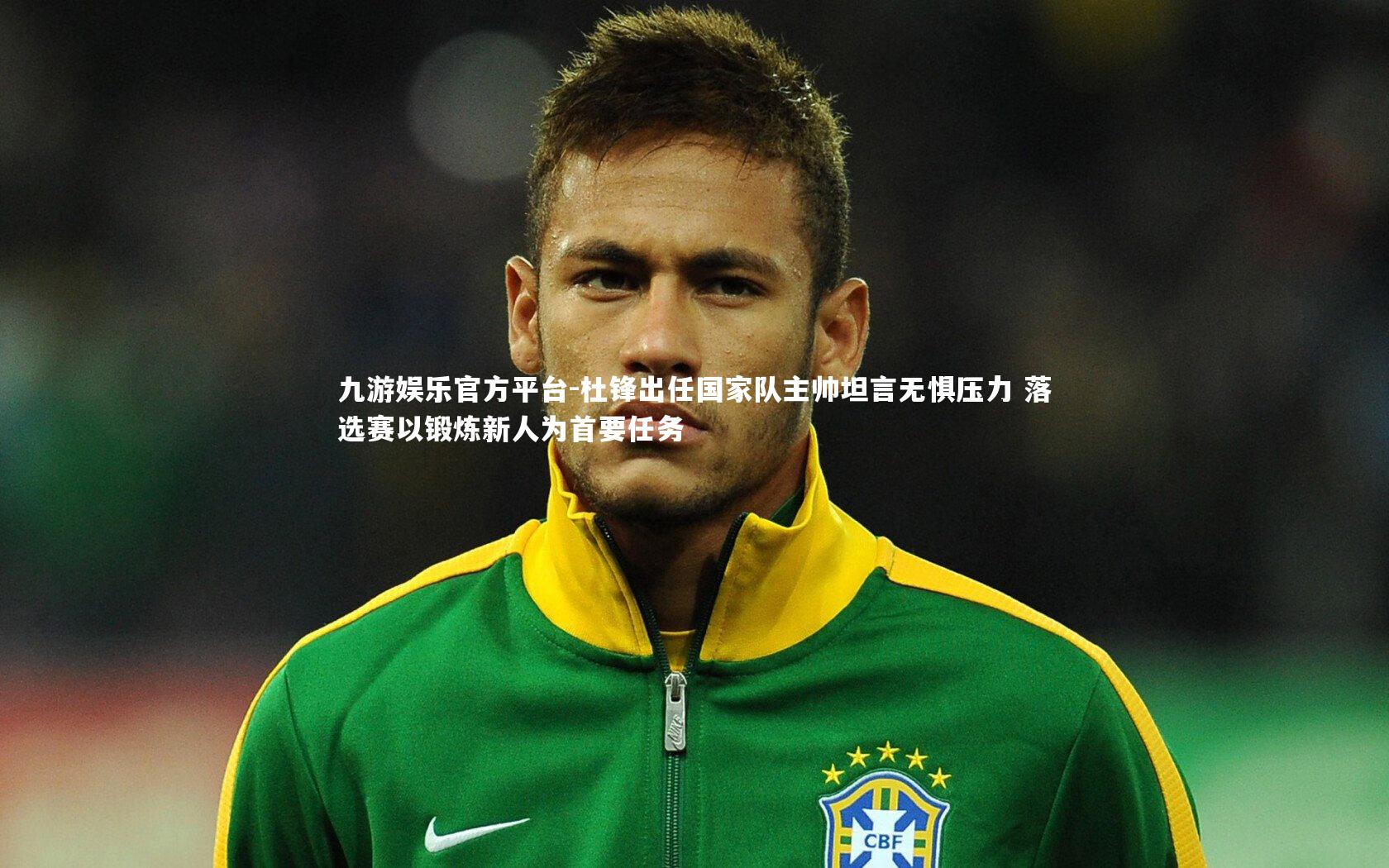 杜锋出任国家队主帅坦言无惧压力 落选赛以锻炼新人为首要任务