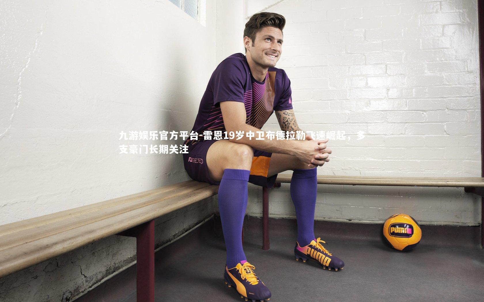 雷恩19岁中卫布德拉勒飞速崛起，多支豪门长期关注