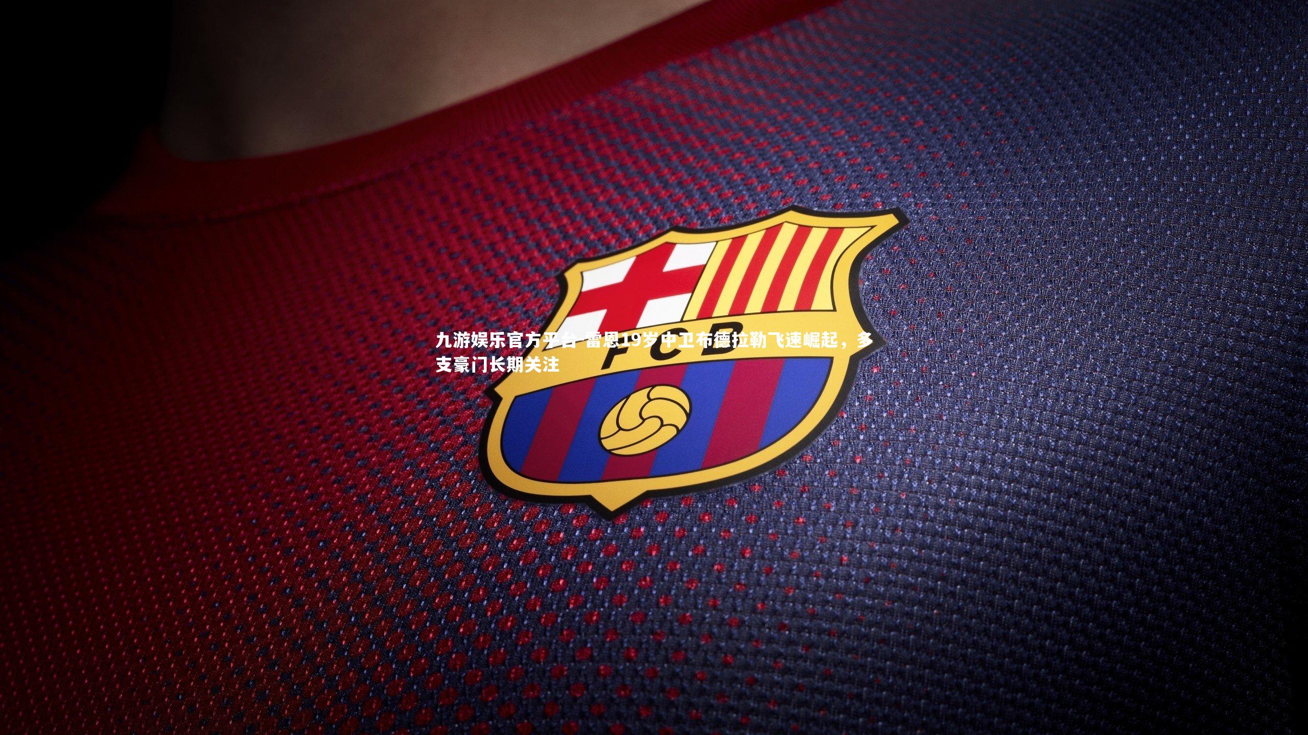 雷恩19岁中卫布德拉勒飞速崛起，多支豪门长期关注