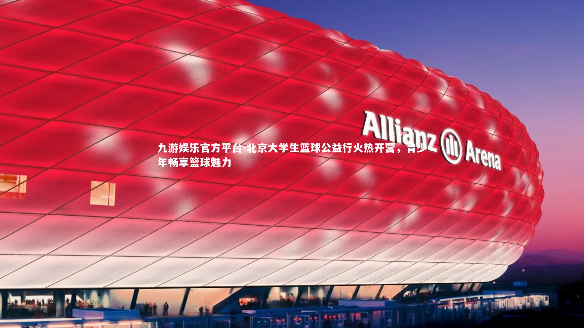 北京大学生篮球公益行火热开营,青少年畅享篮球魅力