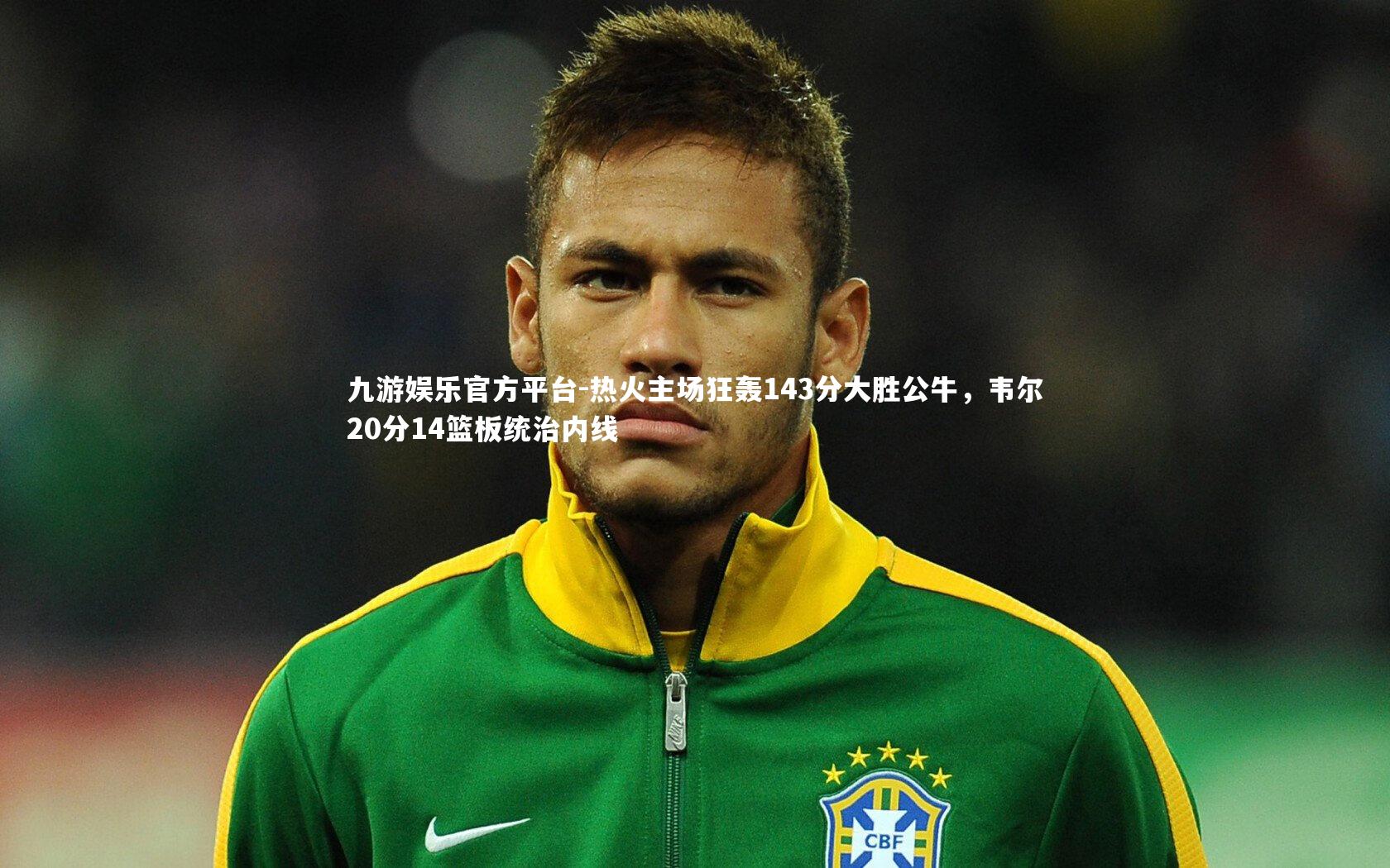 热火主场狂轰143分大胜公牛,韦尔20分14篮板统治内线